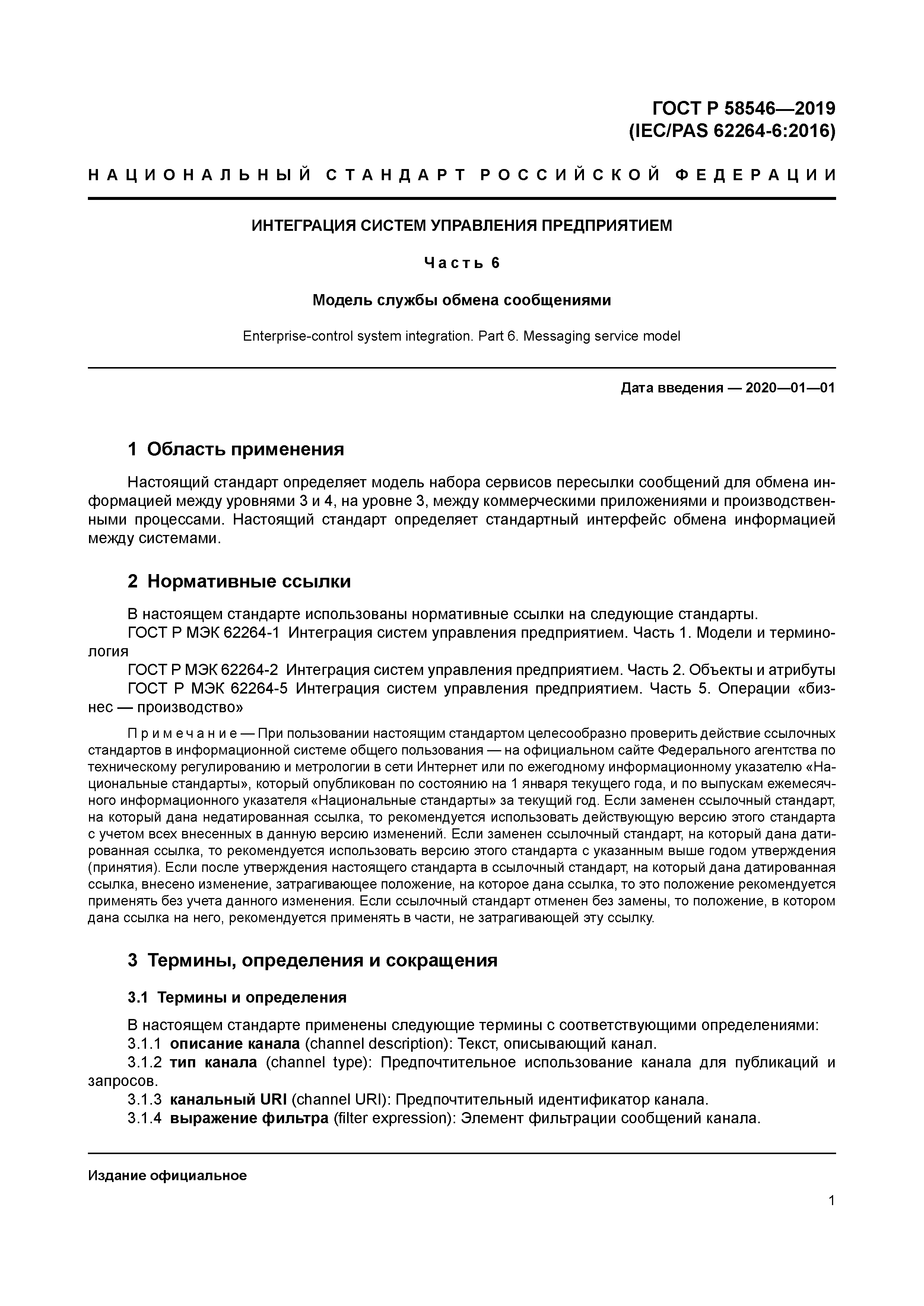 ГОСТ Р 58546-2019