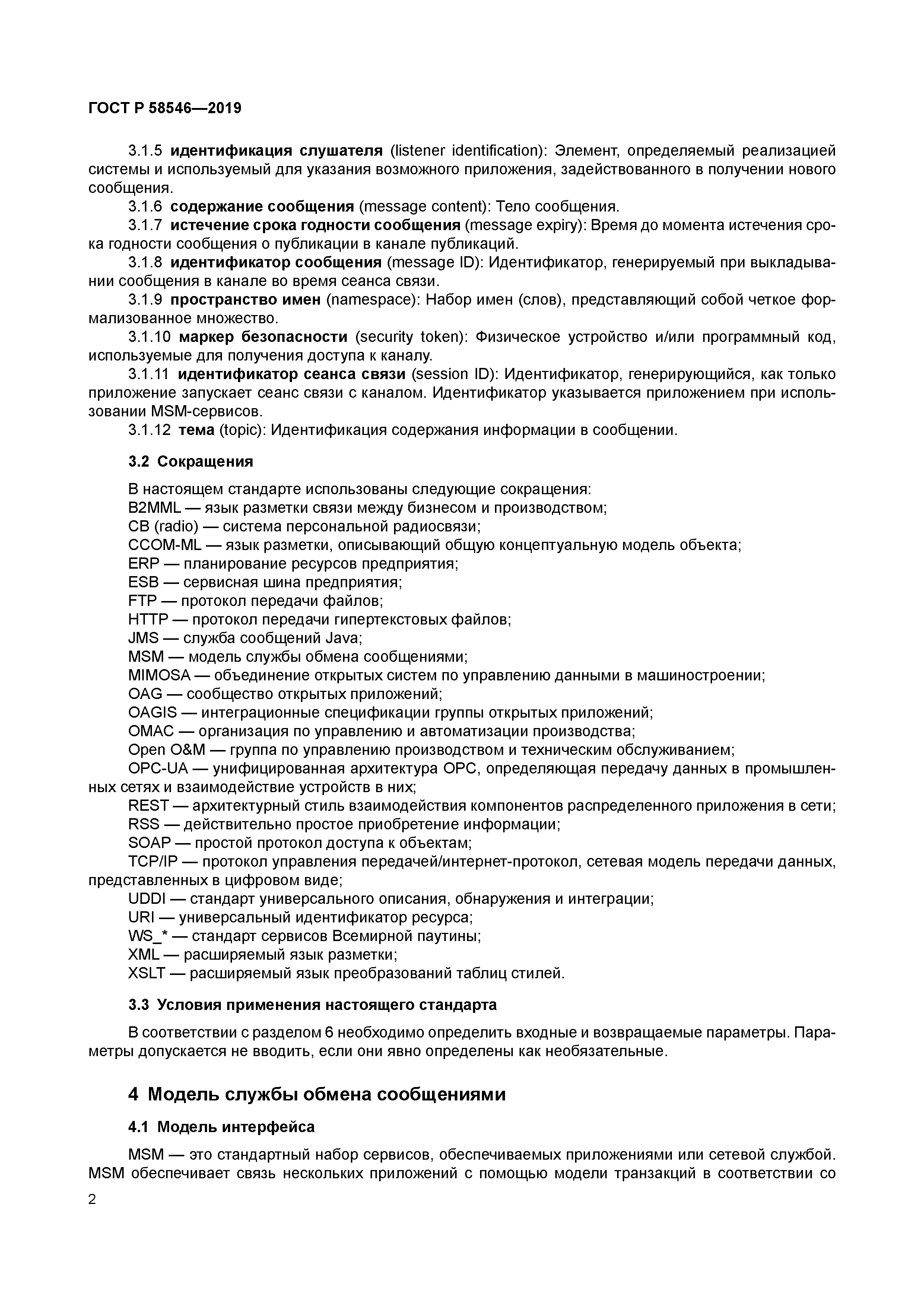 ГОСТ Р 58546-2019