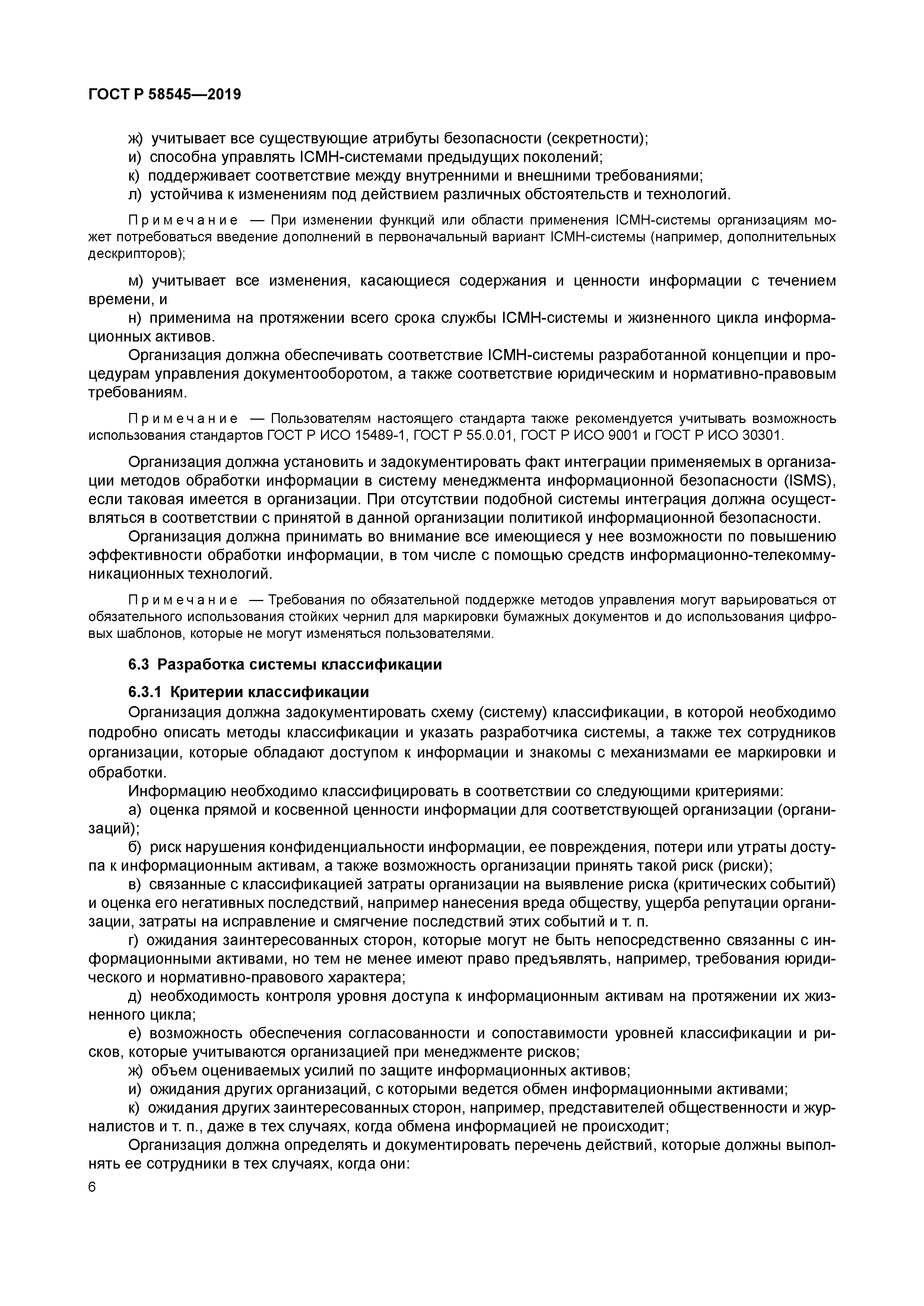 ГОСТ Р 58545-2019