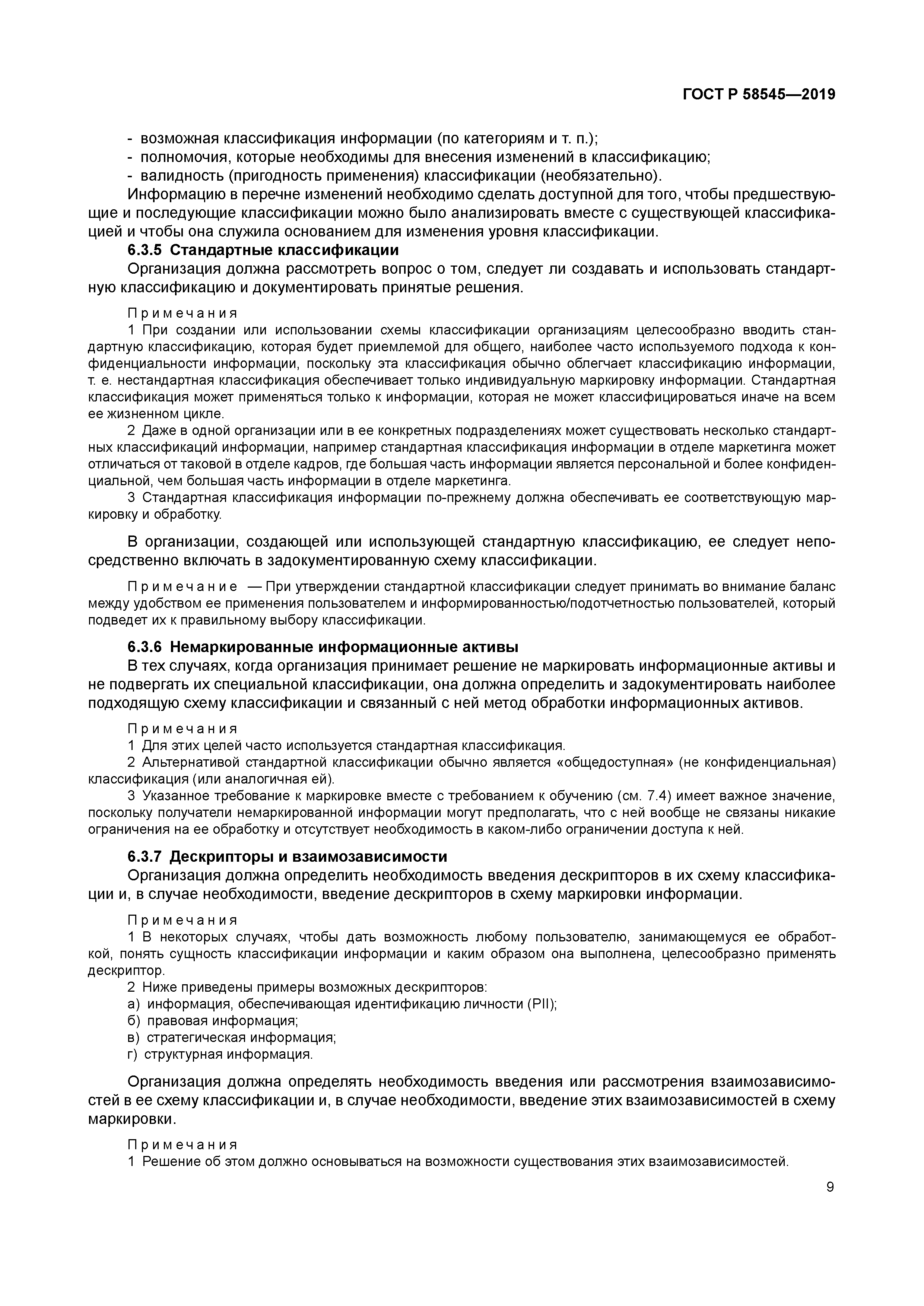 ГОСТ Р 58545-2019