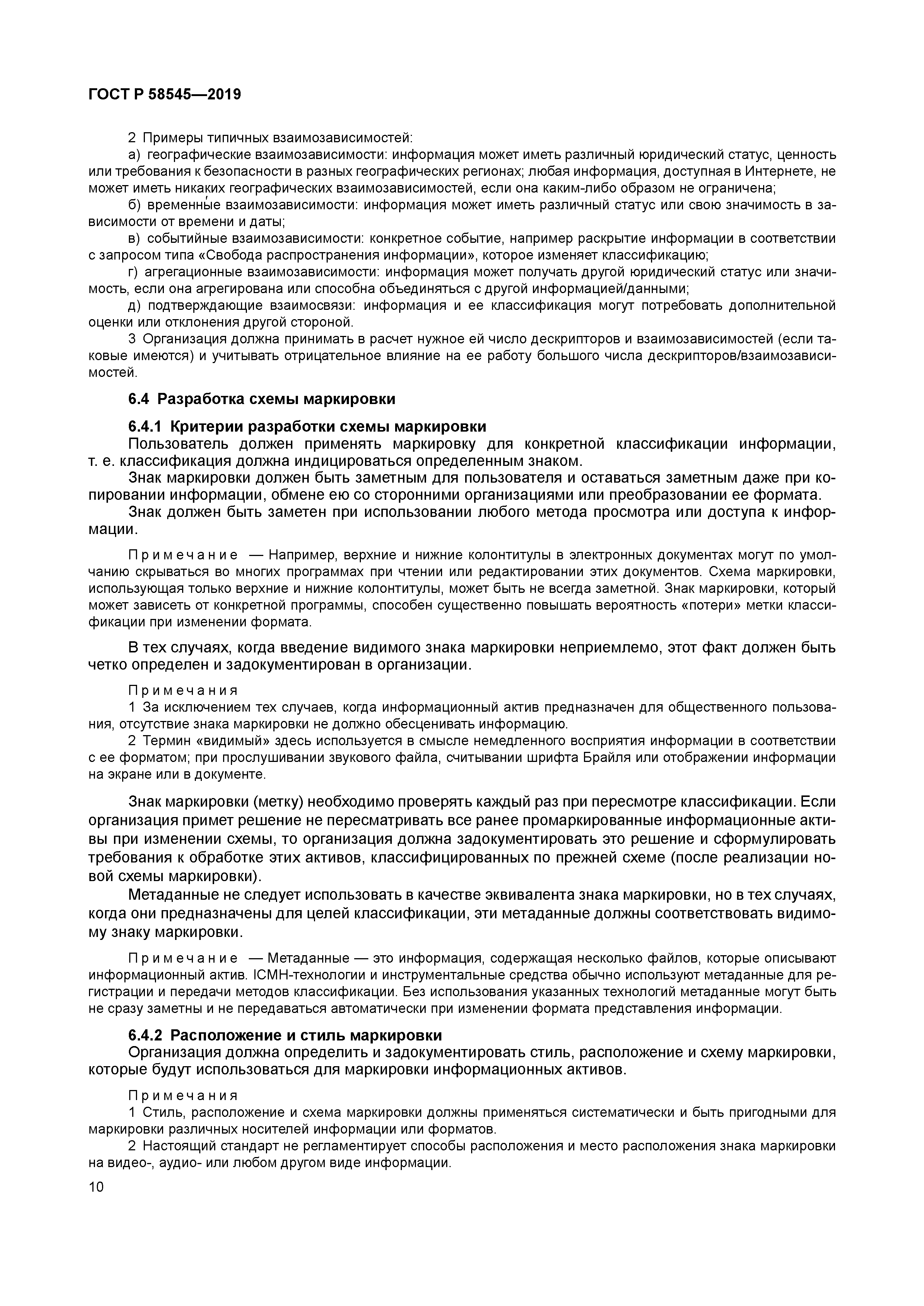 ГОСТ Р 58545-2019