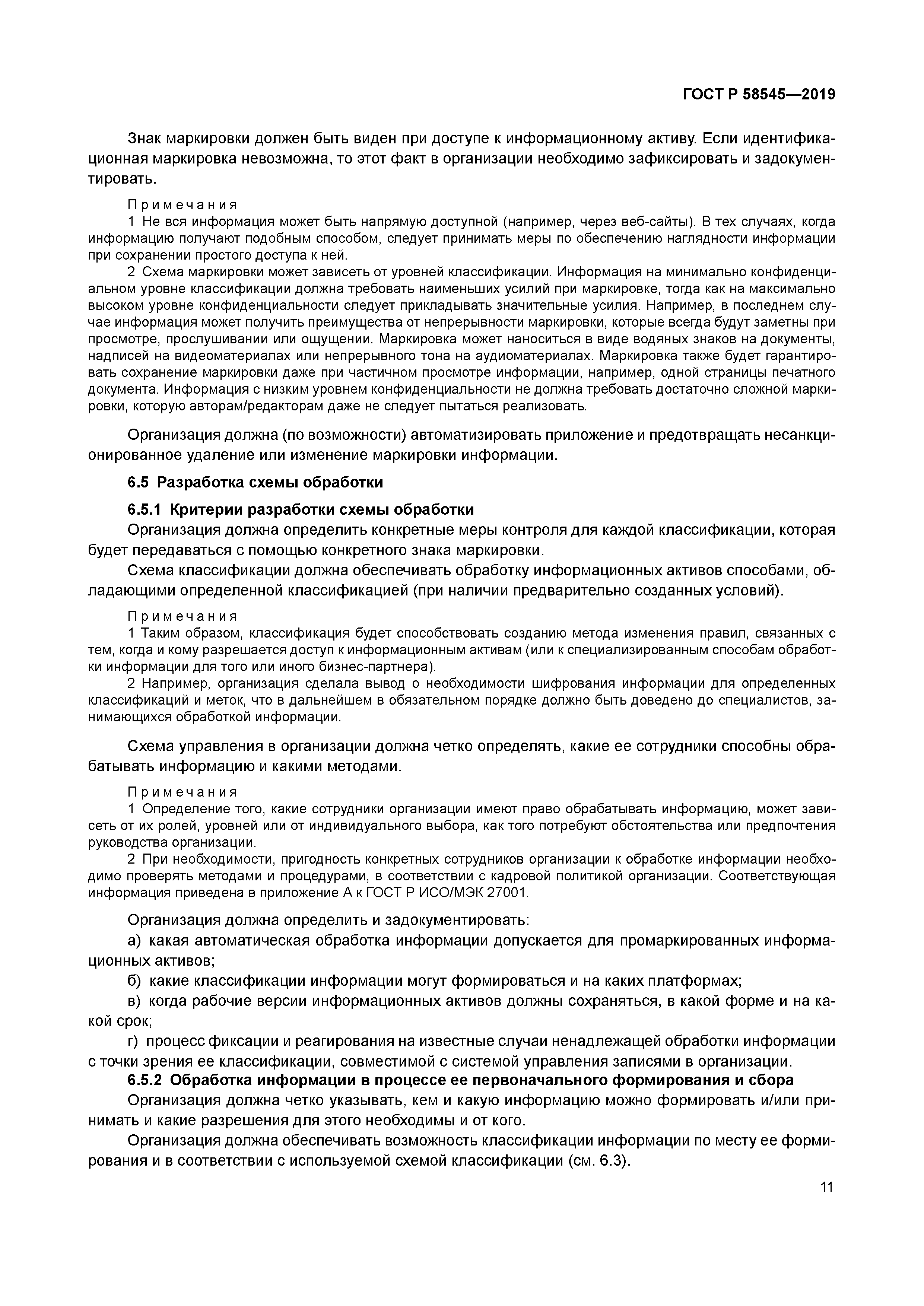 ГОСТ Р 58545-2019