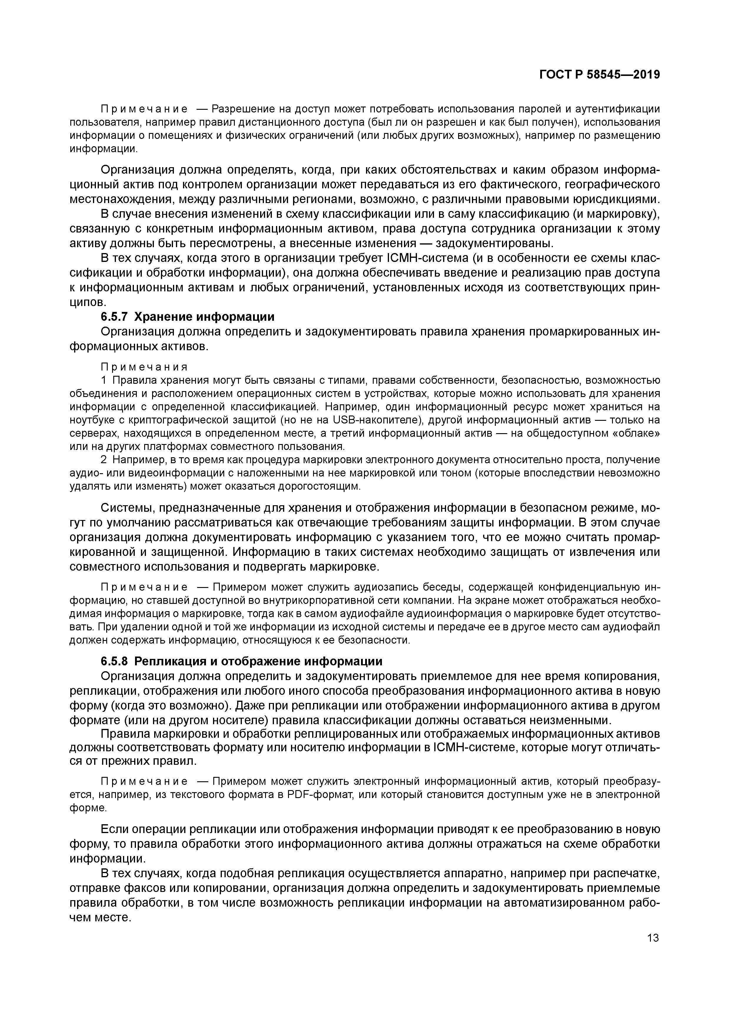 ГОСТ Р 58545-2019