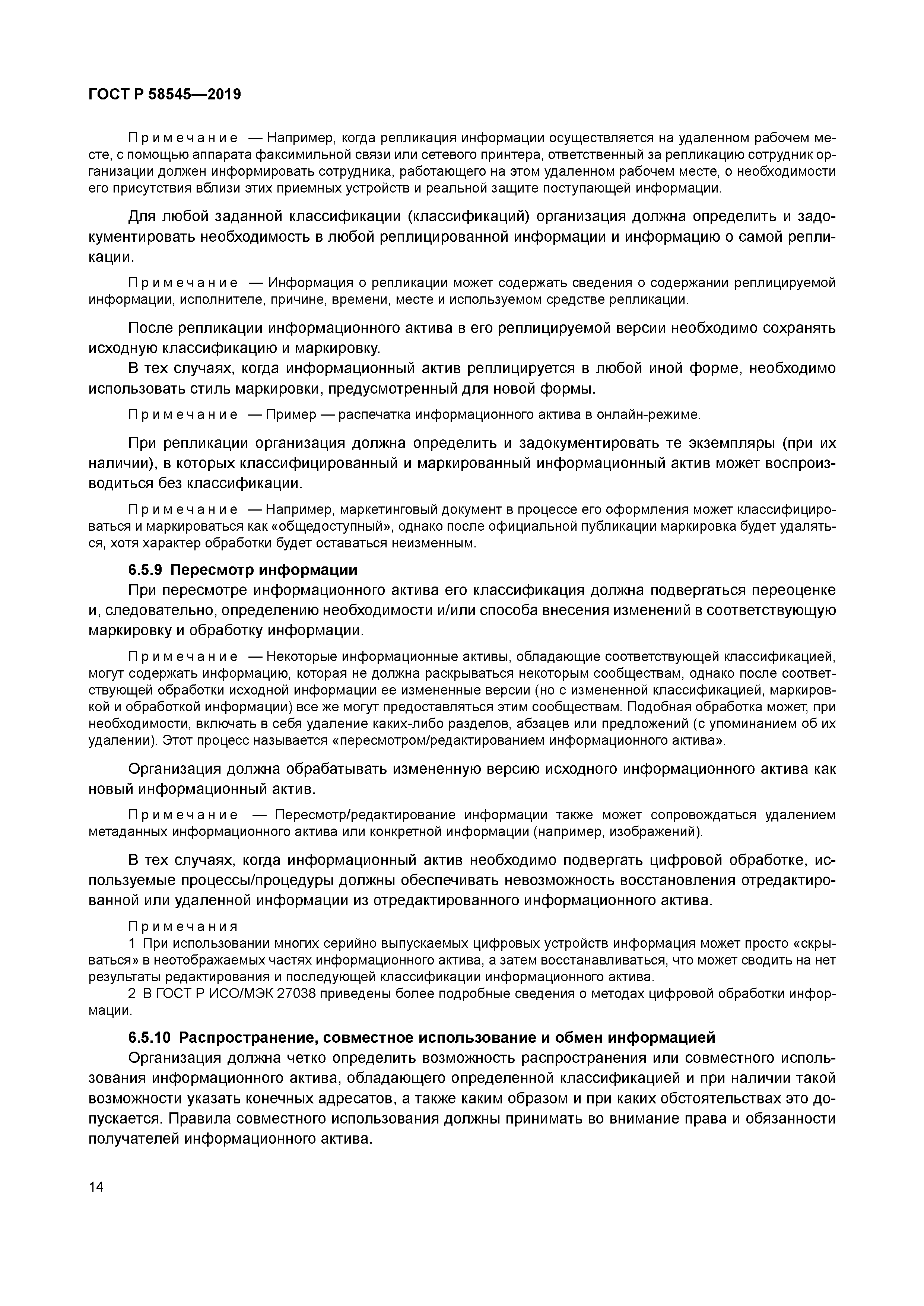 ГОСТ Р 58545-2019