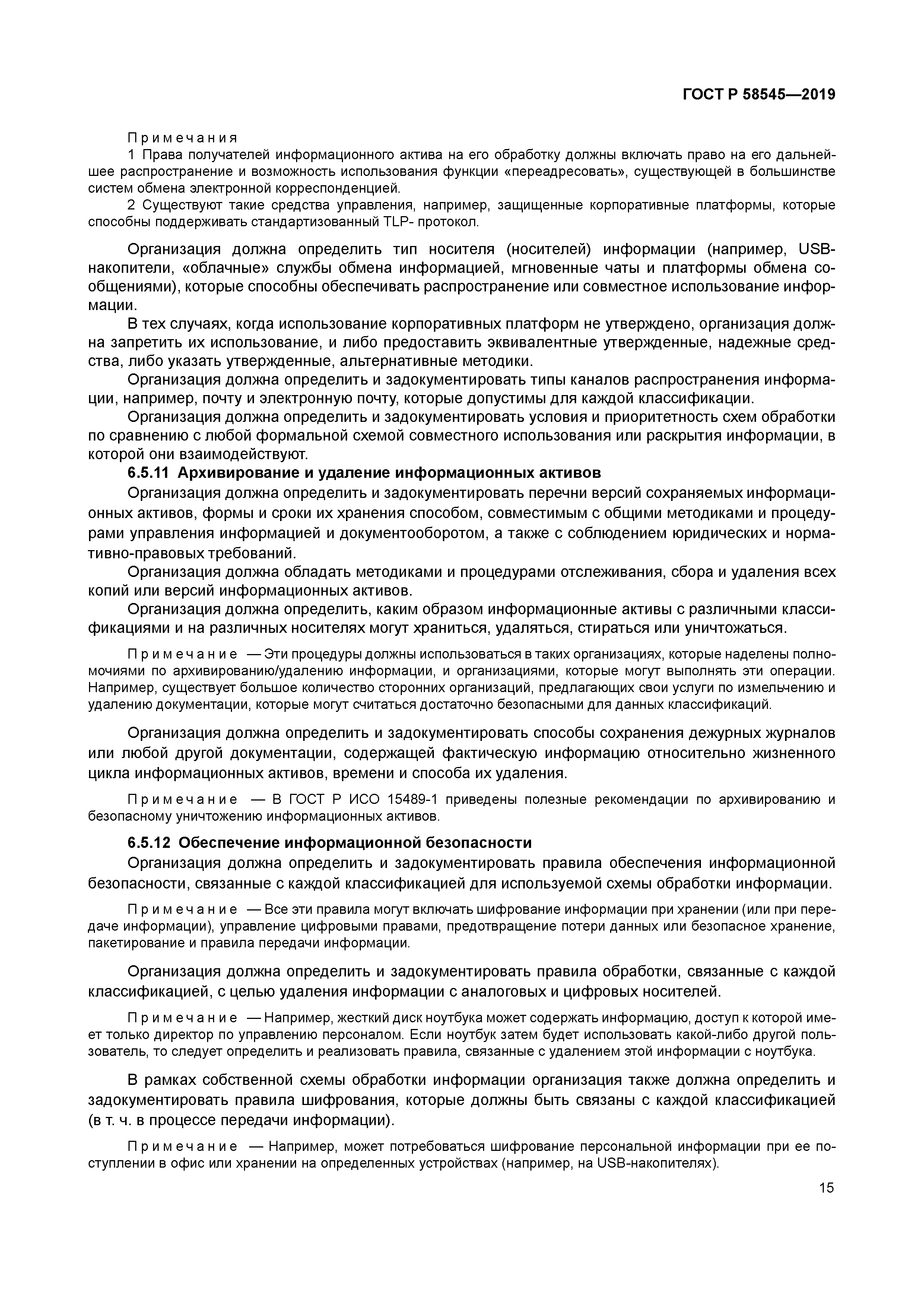 ГОСТ Р 58545-2019