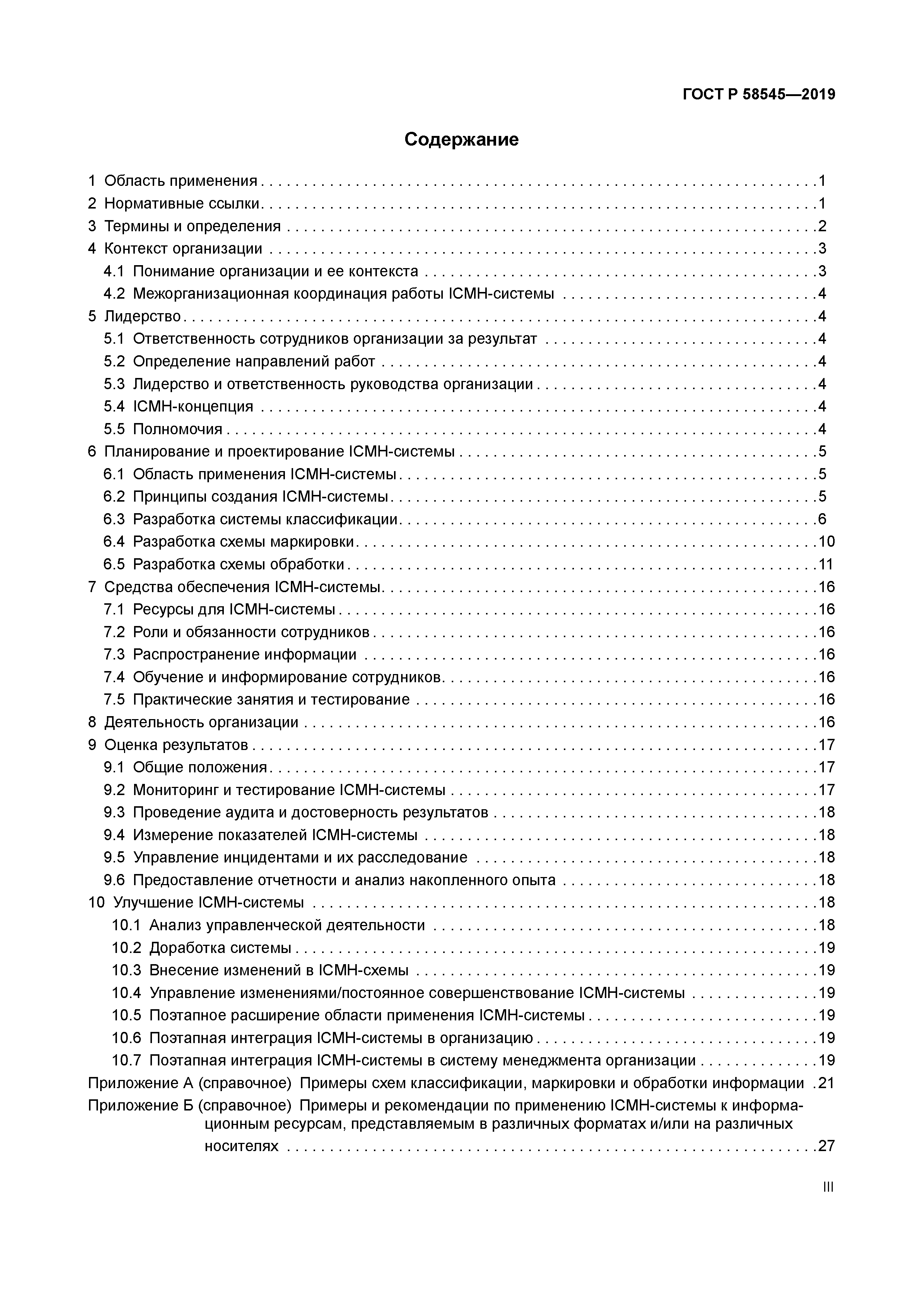 ГОСТ Р 58545-2019