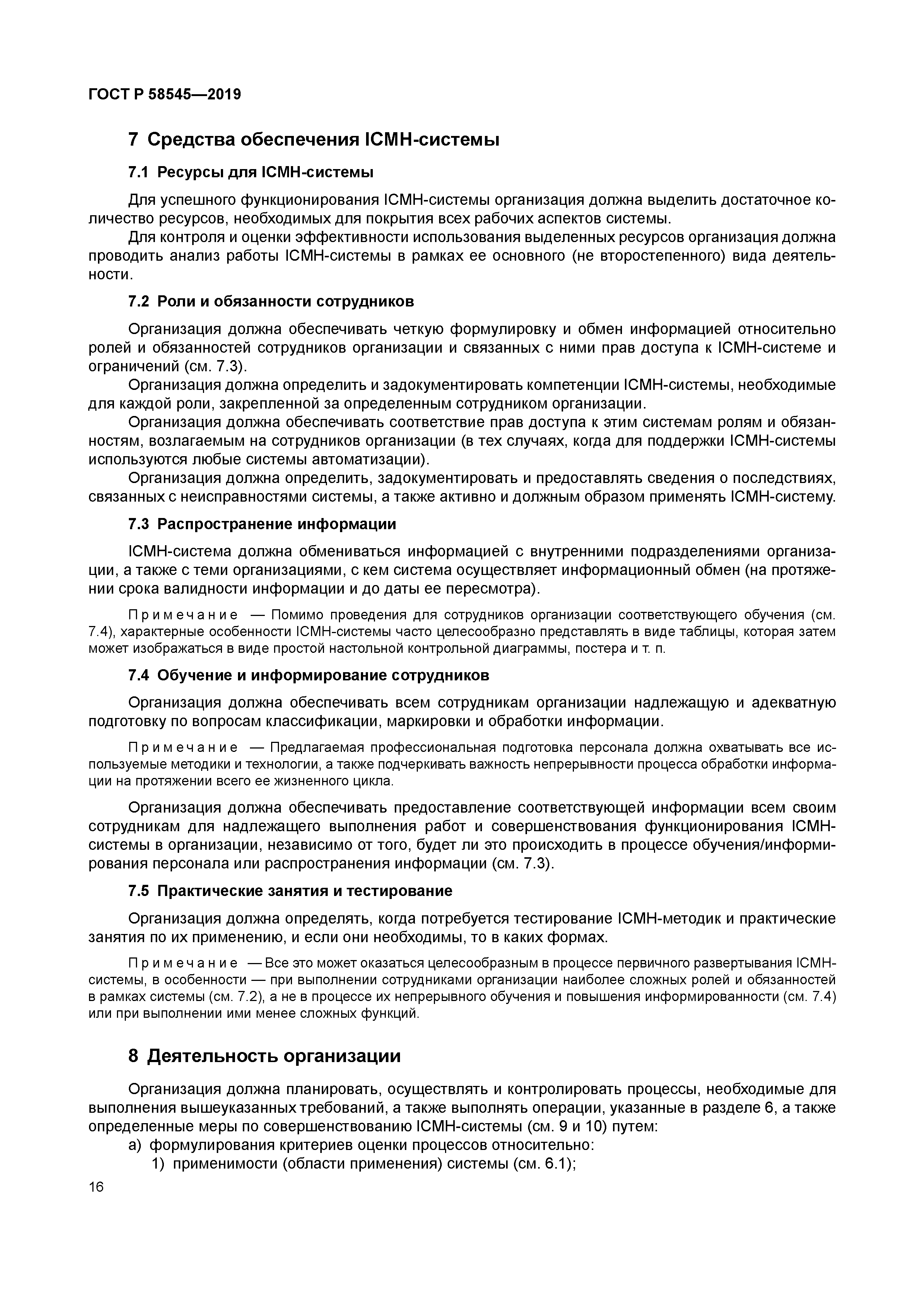 ГОСТ Р 58545-2019