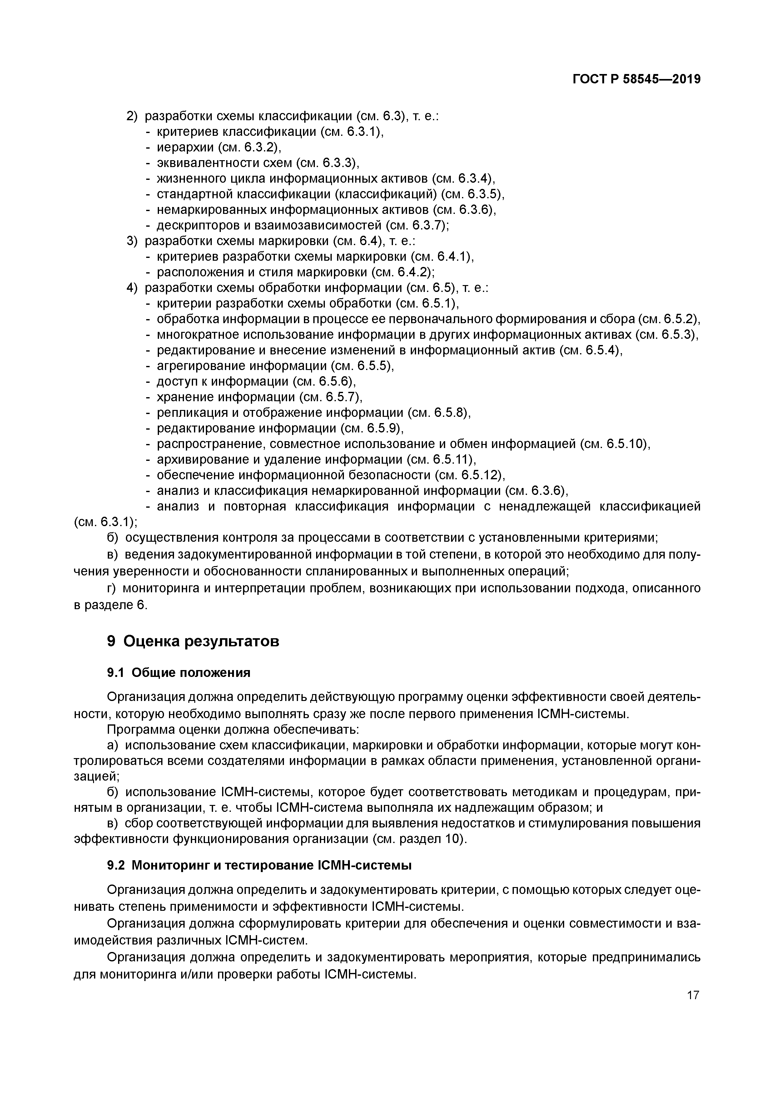 ГОСТ Р 58545-2019