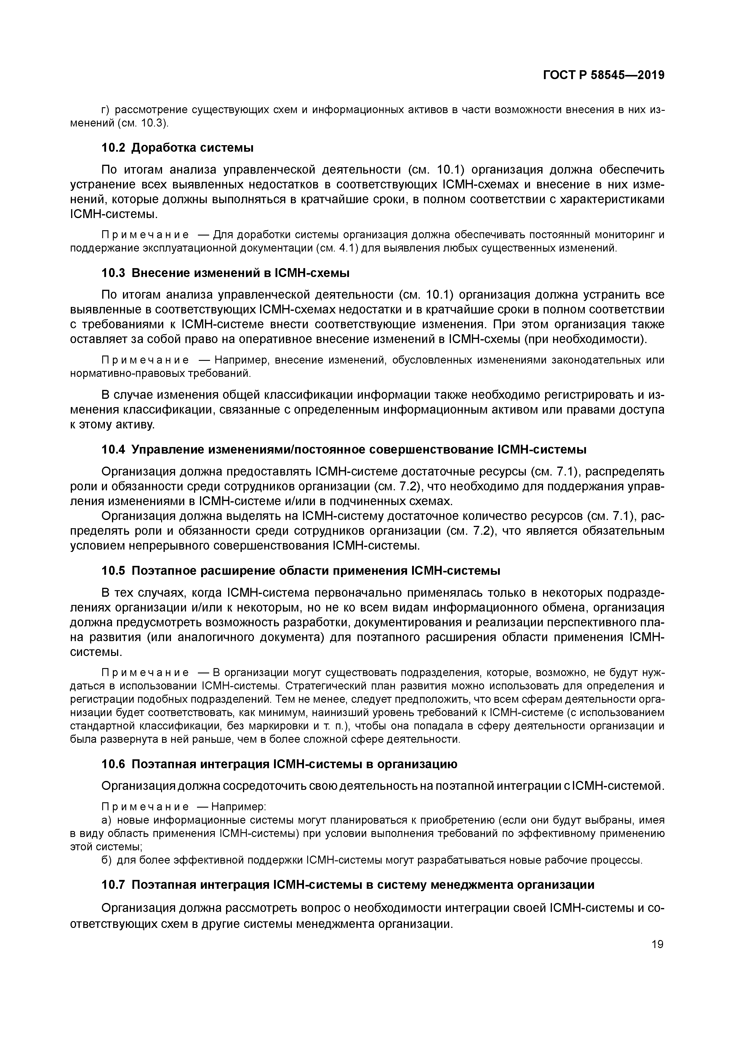 ГОСТ Р 58545-2019