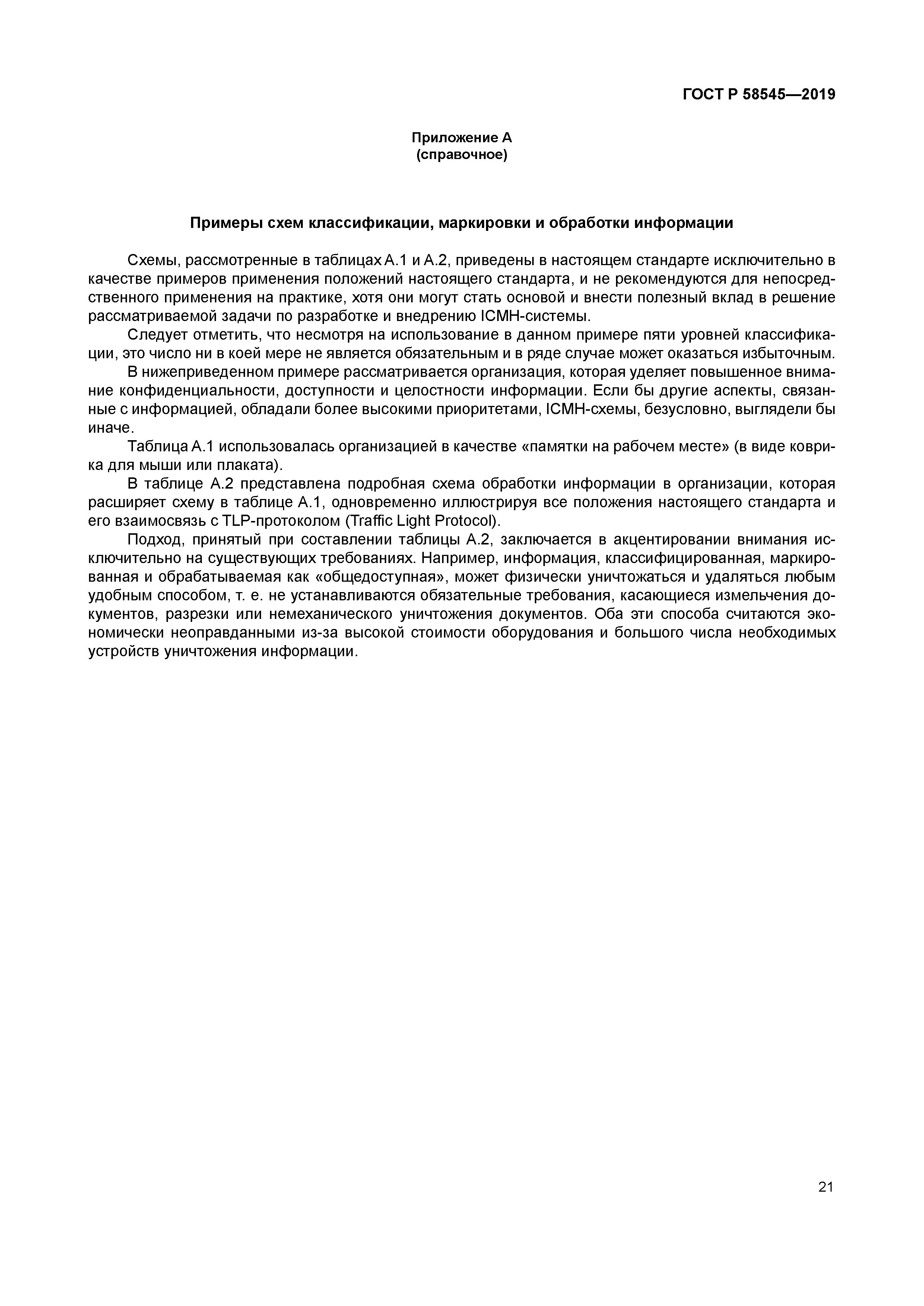 ГОСТ Р 58545-2019