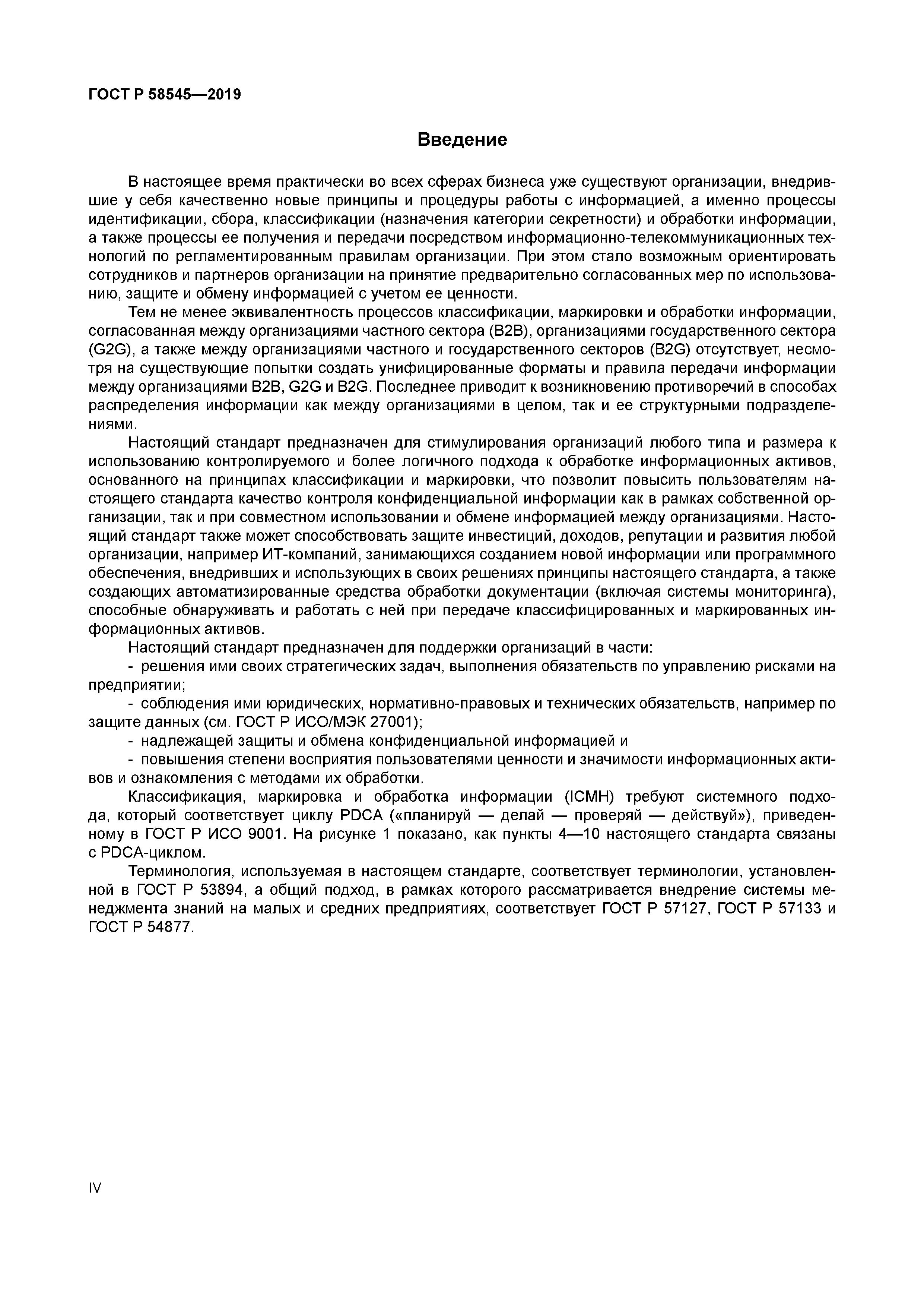 ГОСТ Р 58545-2019
