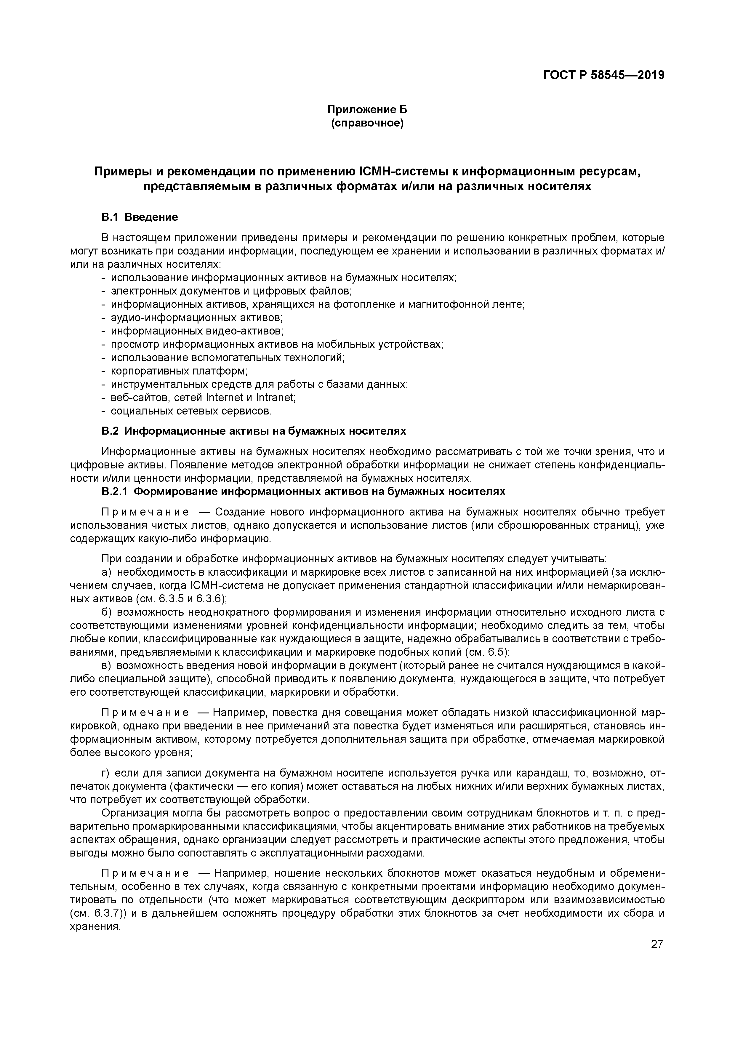 ГОСТ Р 58545-2019