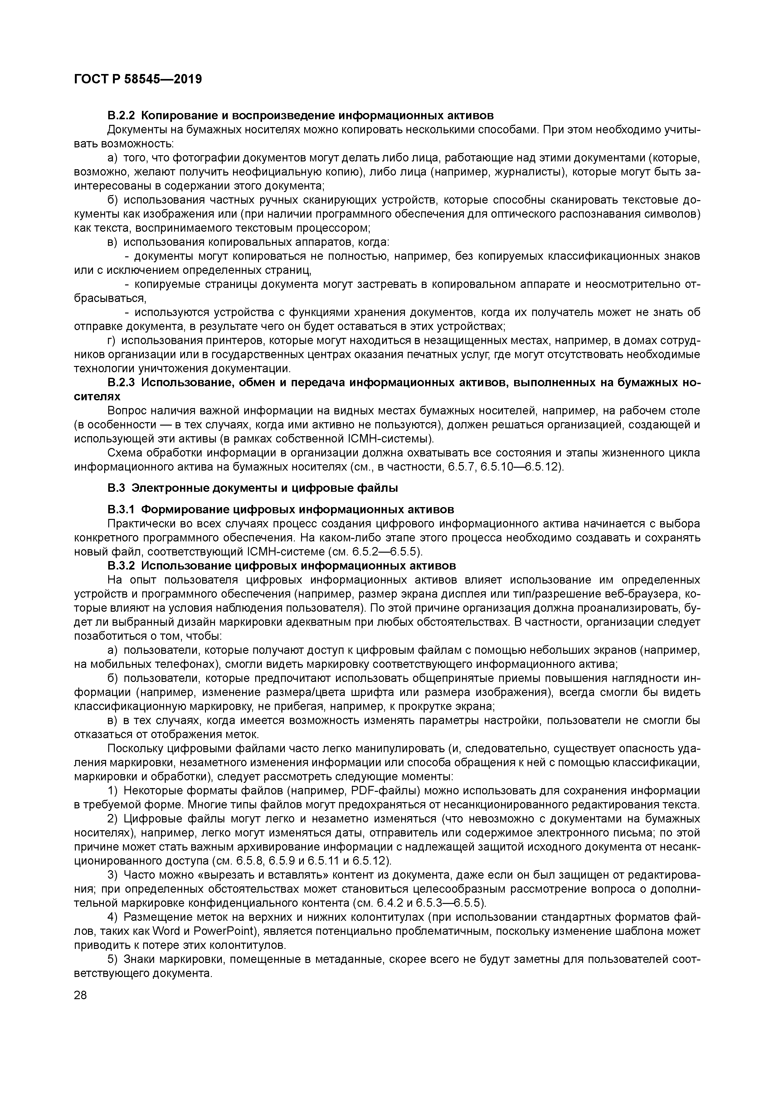 ГОСТ Р 58545-2019