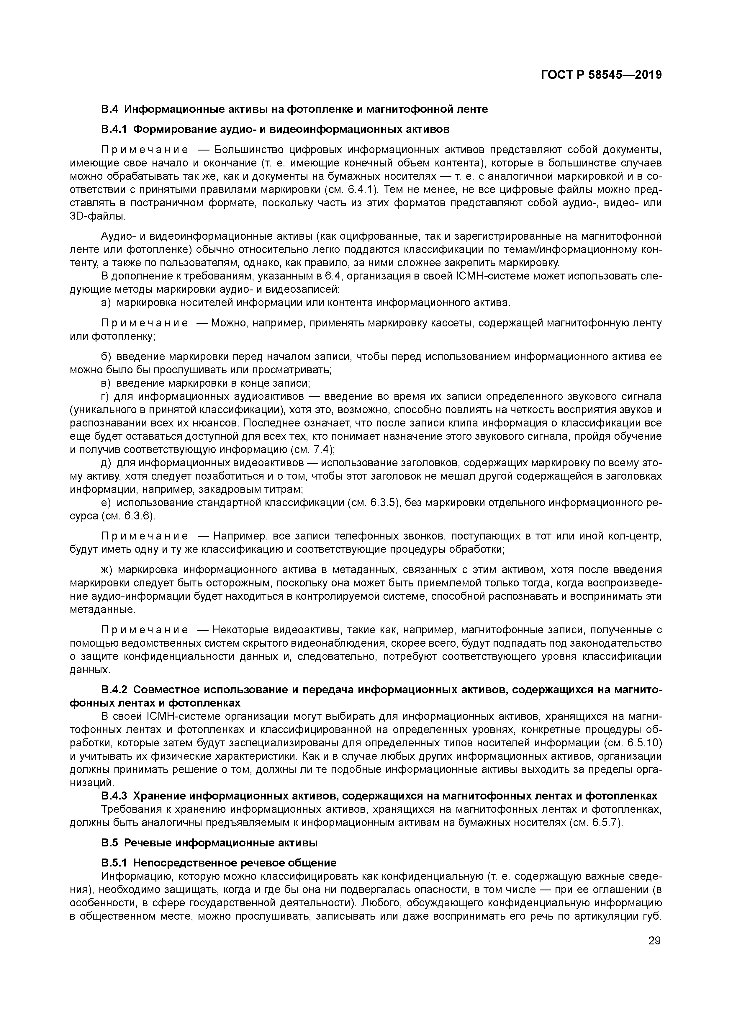 ГОСТ Р 58545-2019