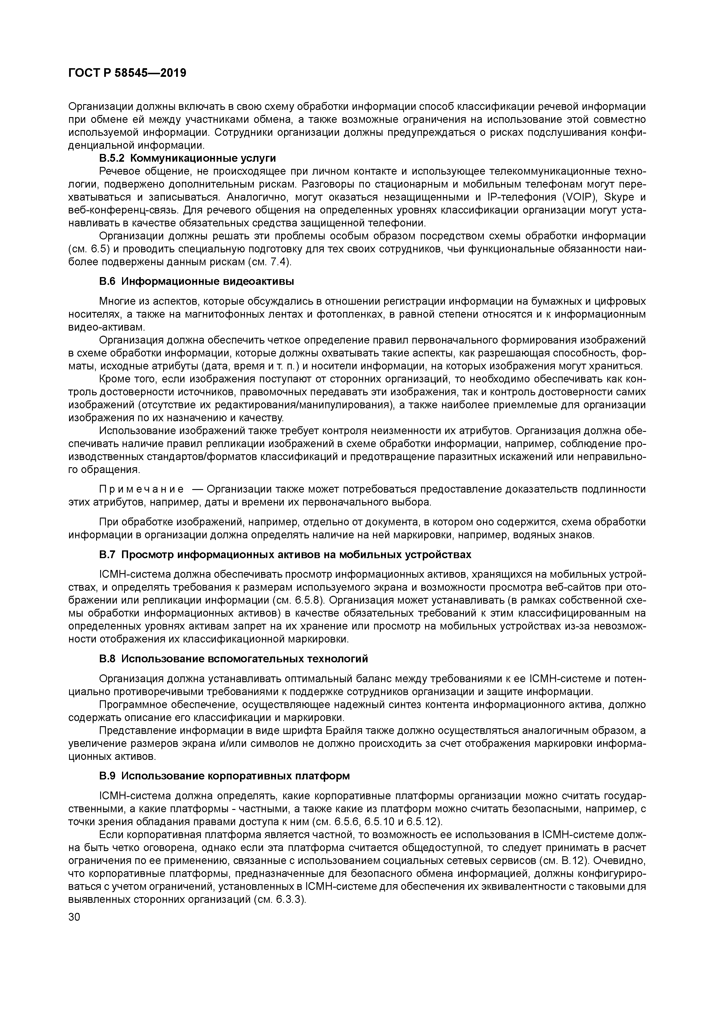 ГОСТ Р 58545-2019