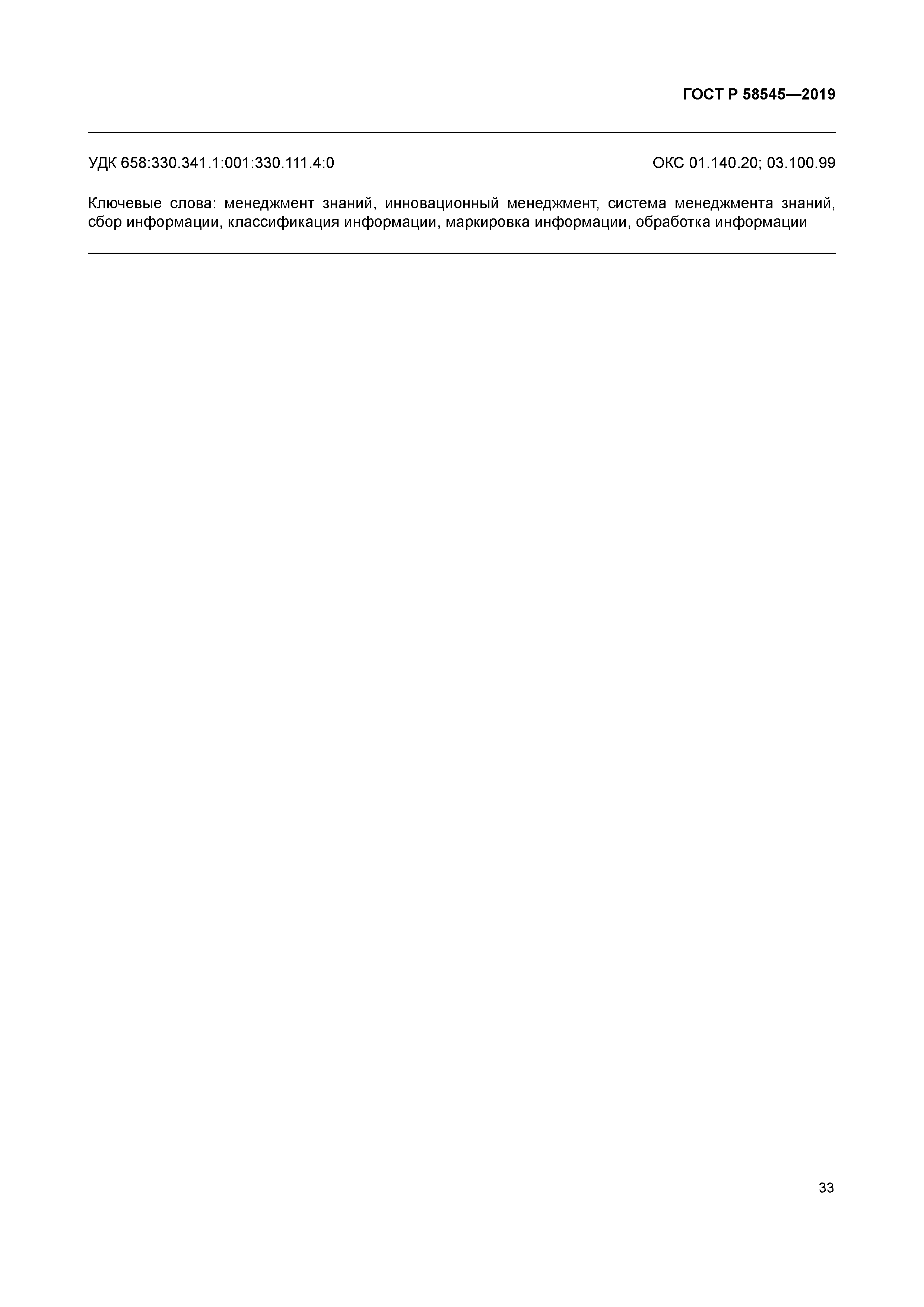 ГОСТ Р 58545-2019