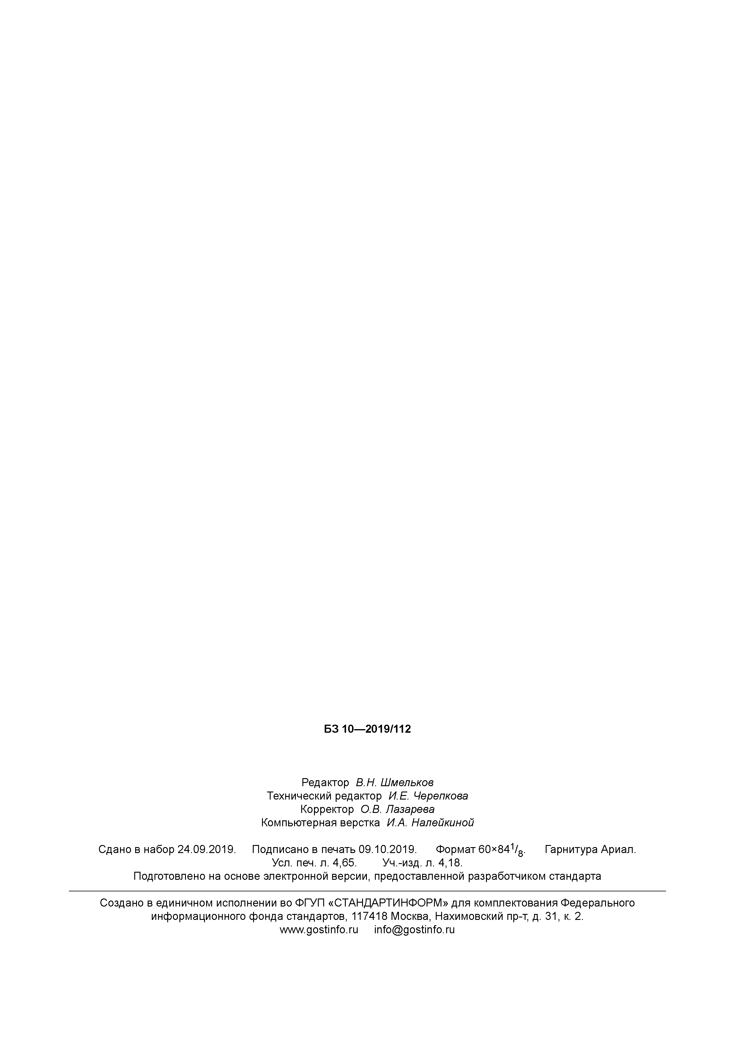 ГОСТ Р 58545-2019