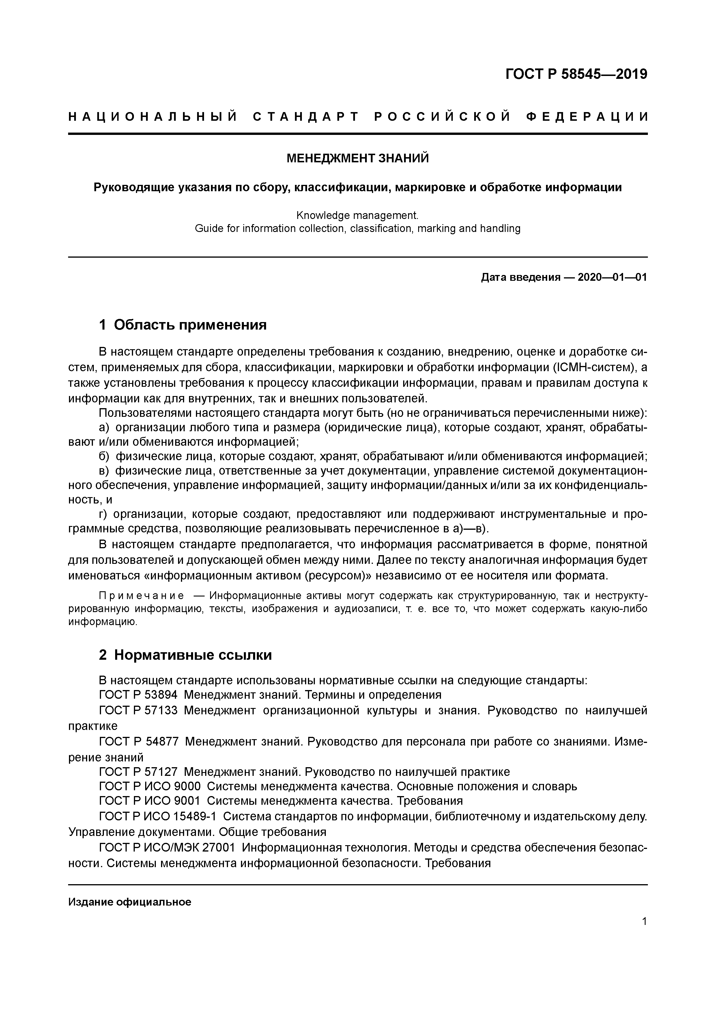 ГОСТ Р 58545-2019