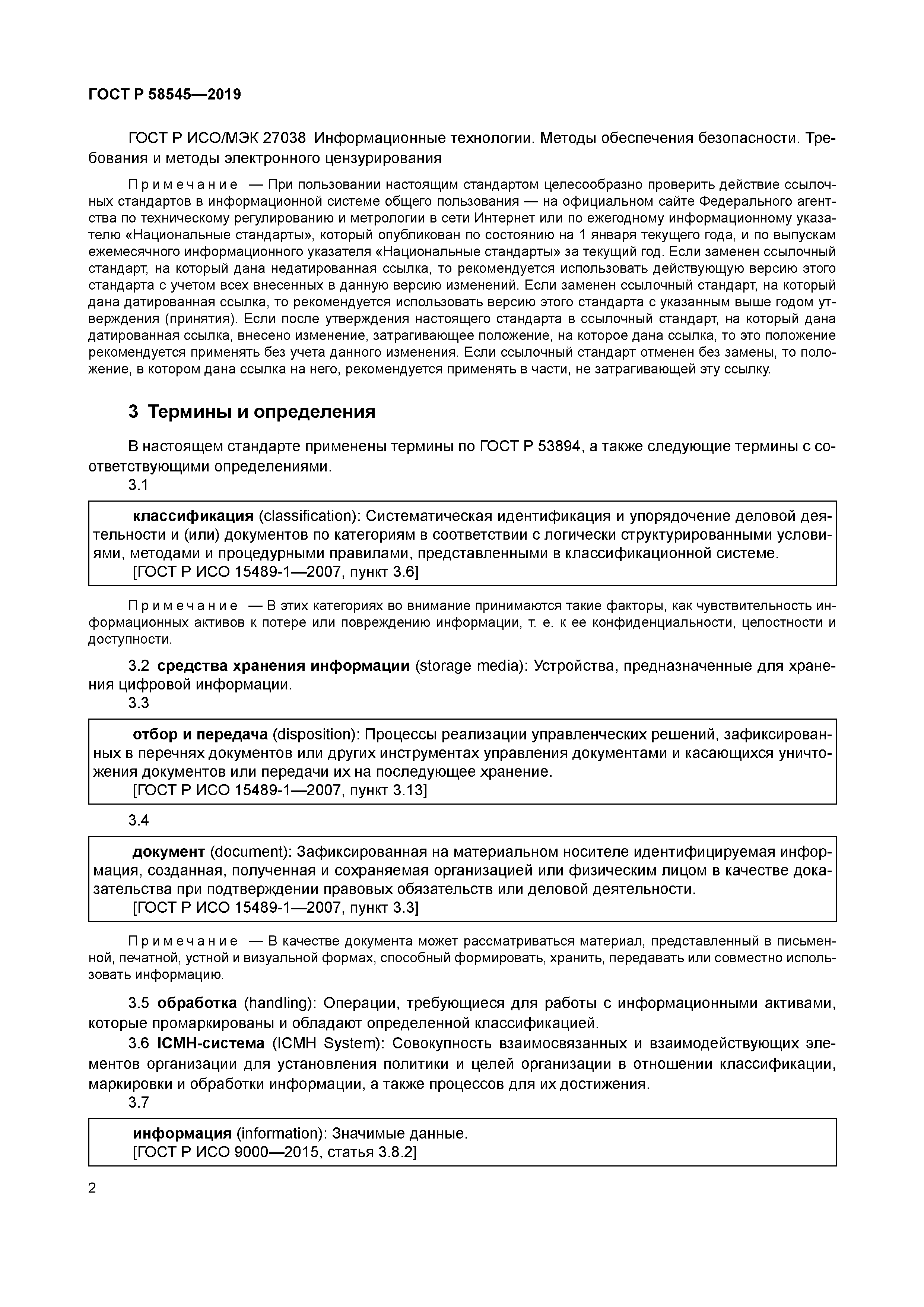 ГОСТ Р 58545-2019