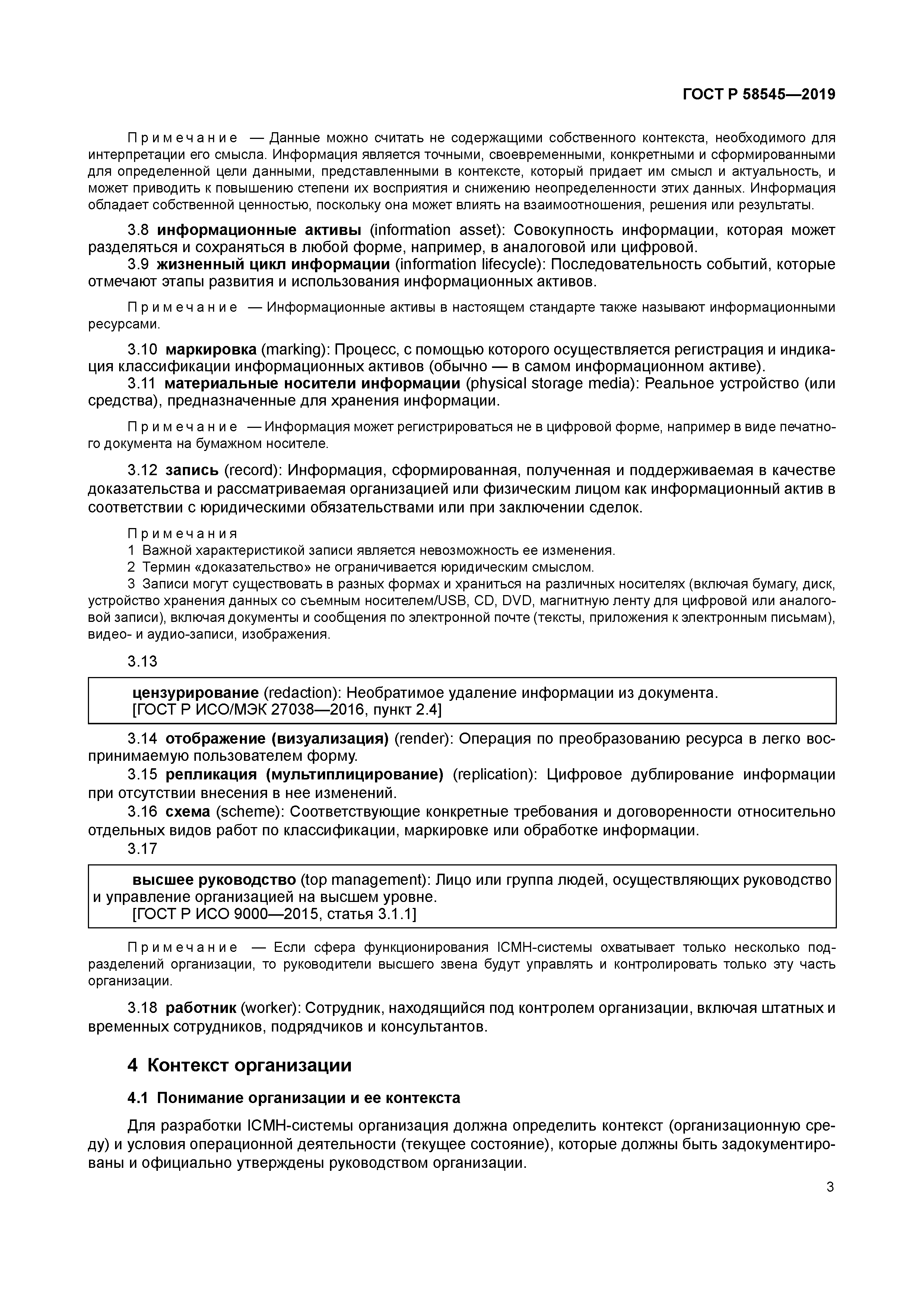 ГОСТ Р 58545-2019