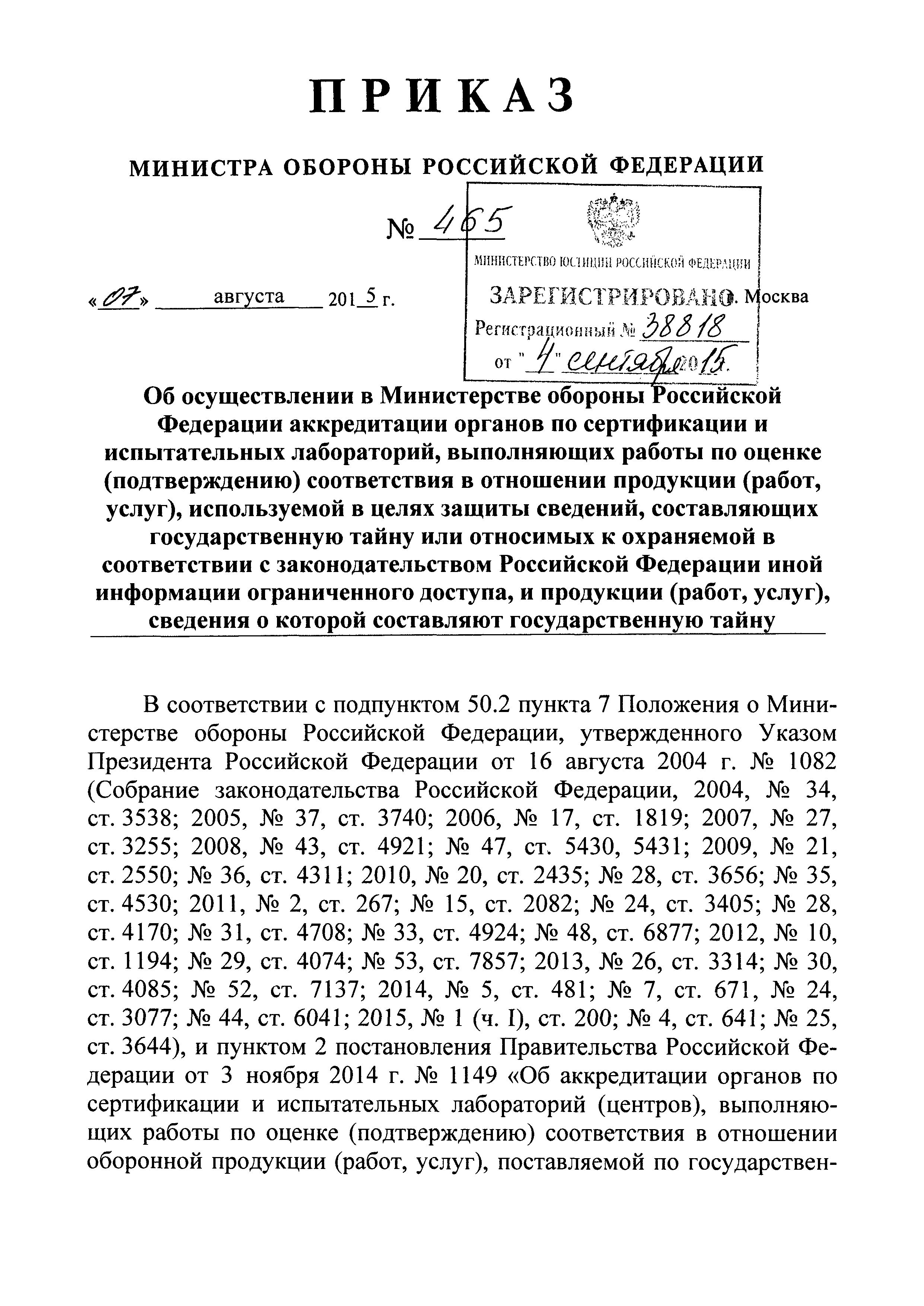 Скачать Приказ 465 Об осуществлении в Министерстве обороны Российской  Федерации аккредитации органов по сертификации и испытательных лабораторий,  выполняющих работы по оценке (подтверждению) соответствия в отношении  продукции (работ, услуг ...