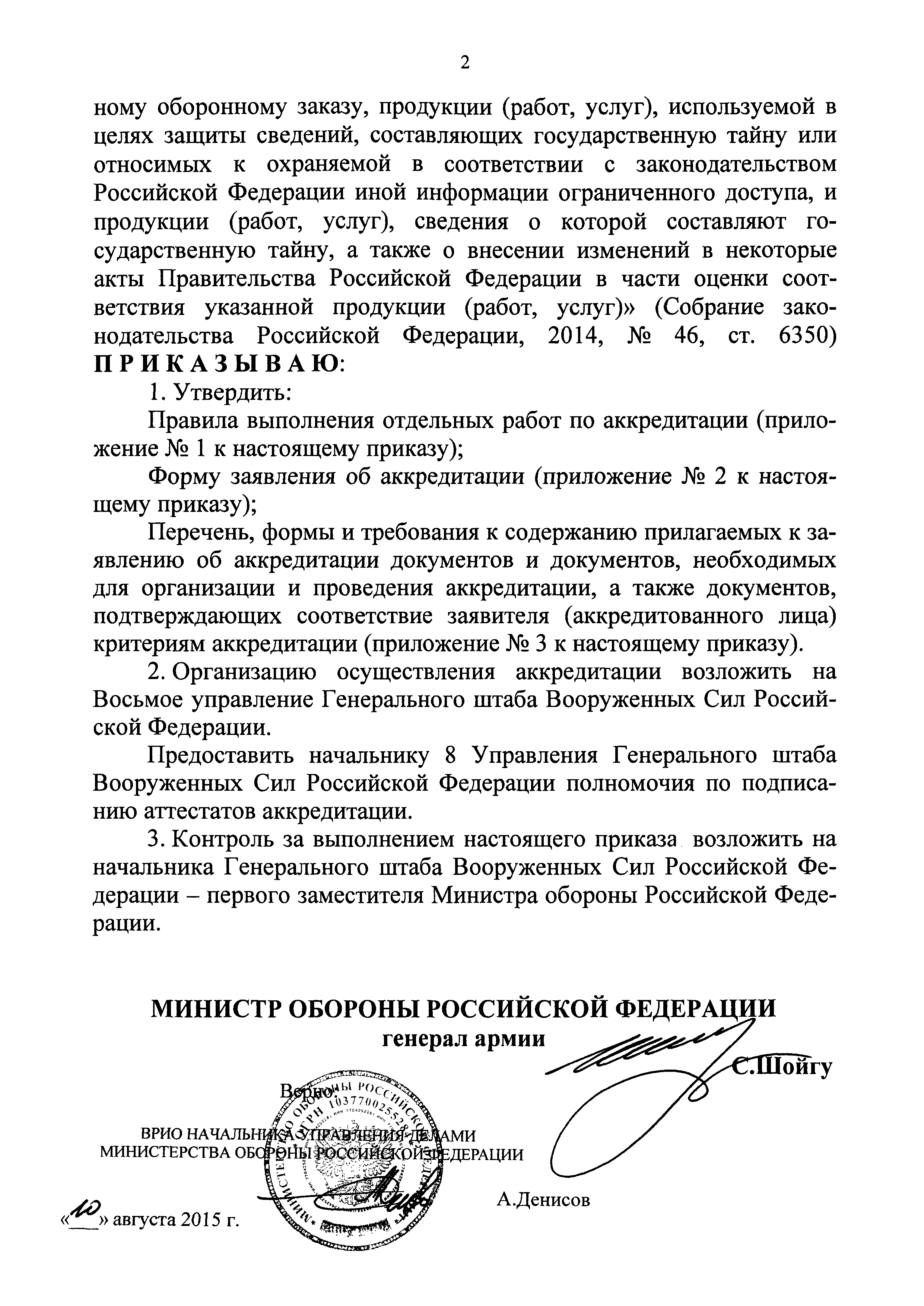 Скачать Приказ 465 Об осуществлении в Министерстве обороны Российской  Федерации аккредитации органов по сертификации и испытательных лабораторий,  выполняющих работы по оценке (подтверждению) соответствия в отношении  продукции (работ, услуг ...