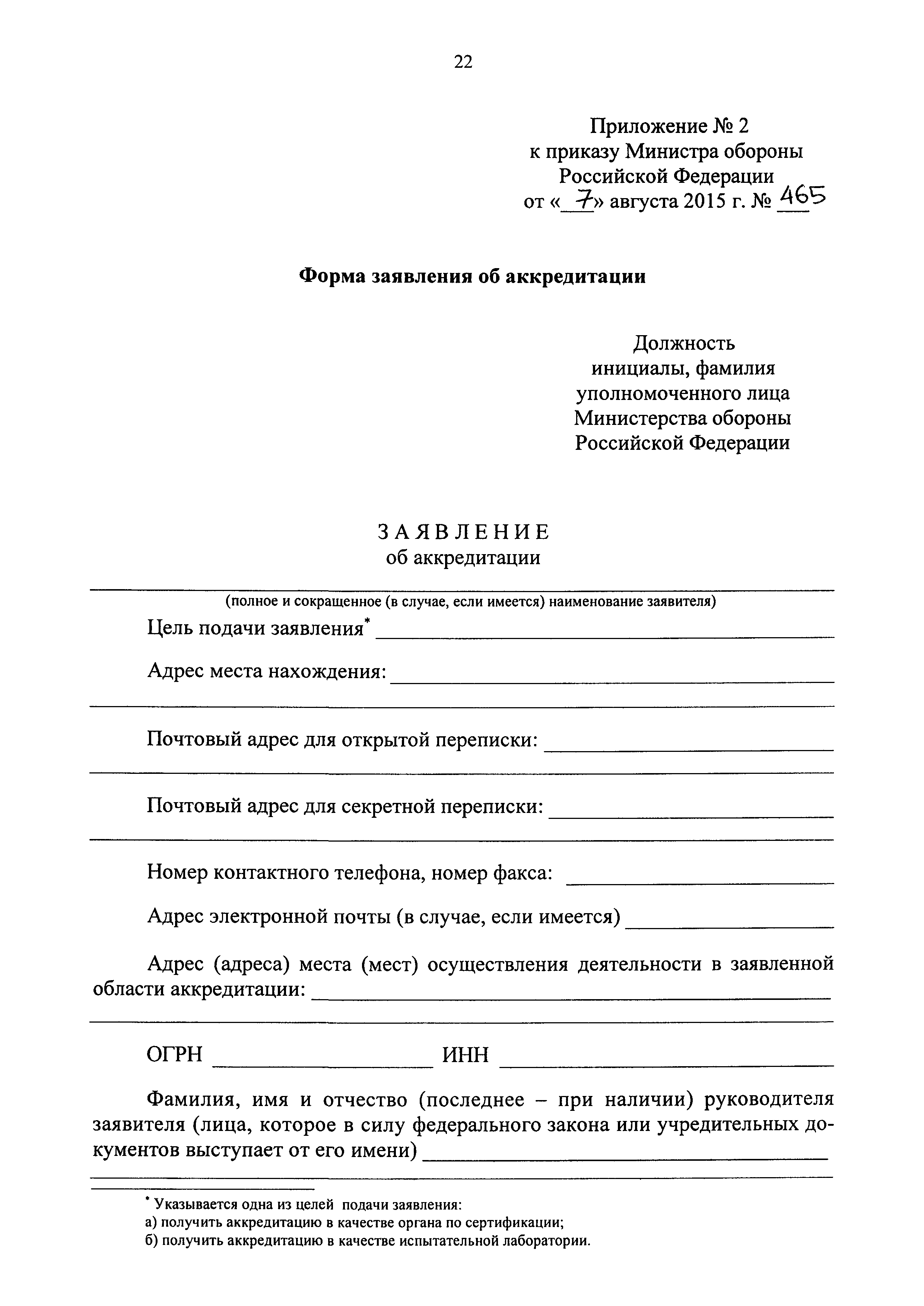 Скачать Приказ 465 Об осуществлении в Министерстве обороны Российской  Федерации аккредитации органов по сертификации и испытательных лабораторий,  выполняющих работы по оценке (подтверждению) соответствия в отношении  продукции (работ, услуг ...