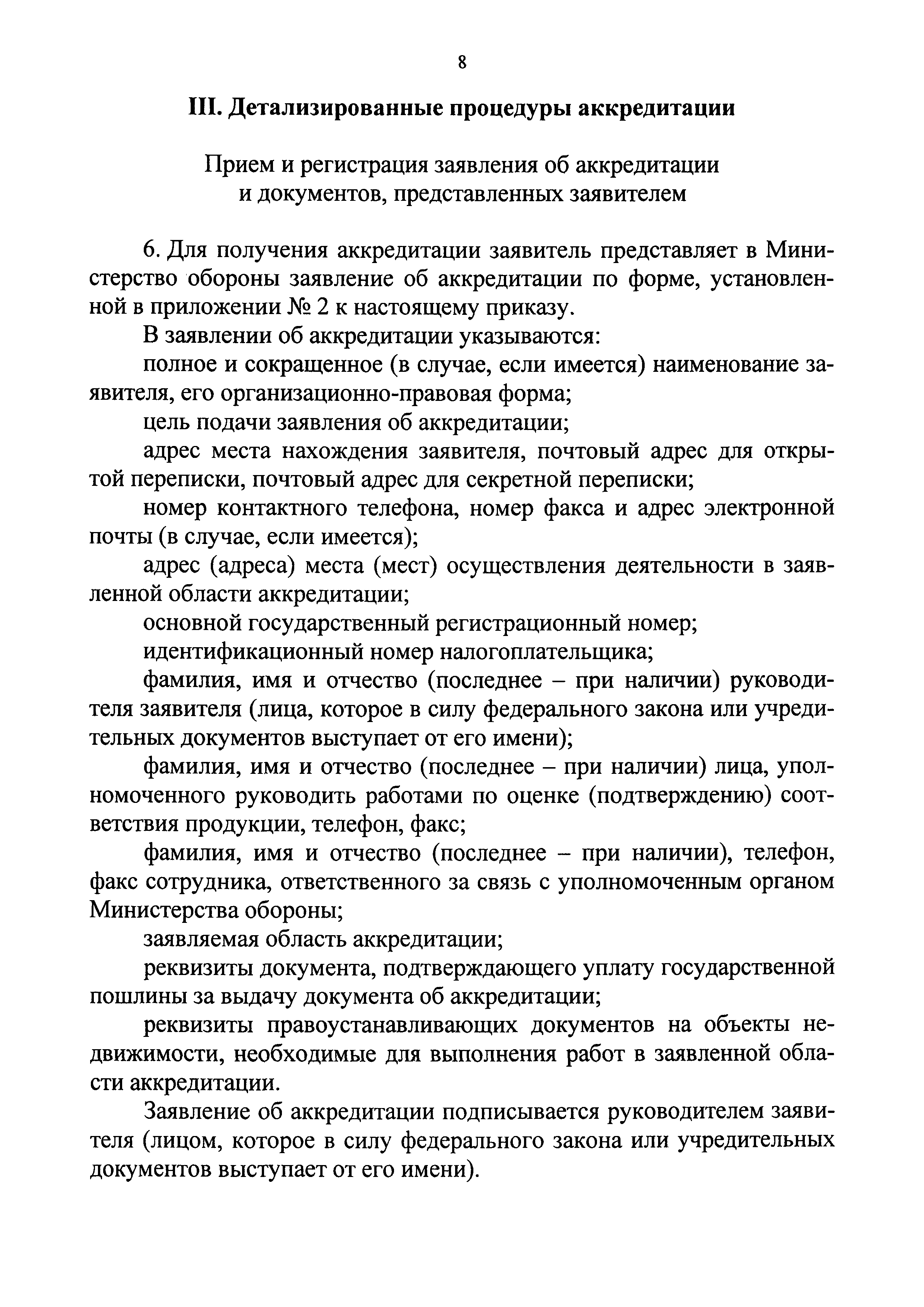 Скачать Приказ 465 Об осуществлении в Министерстве обороны Российской  Федерации аккредитации органов по сертификации и испытательных лабораторий,  выполняющих работы по оценке (подтверждению) соответствия в отношении  продукции (работ, услуг ...