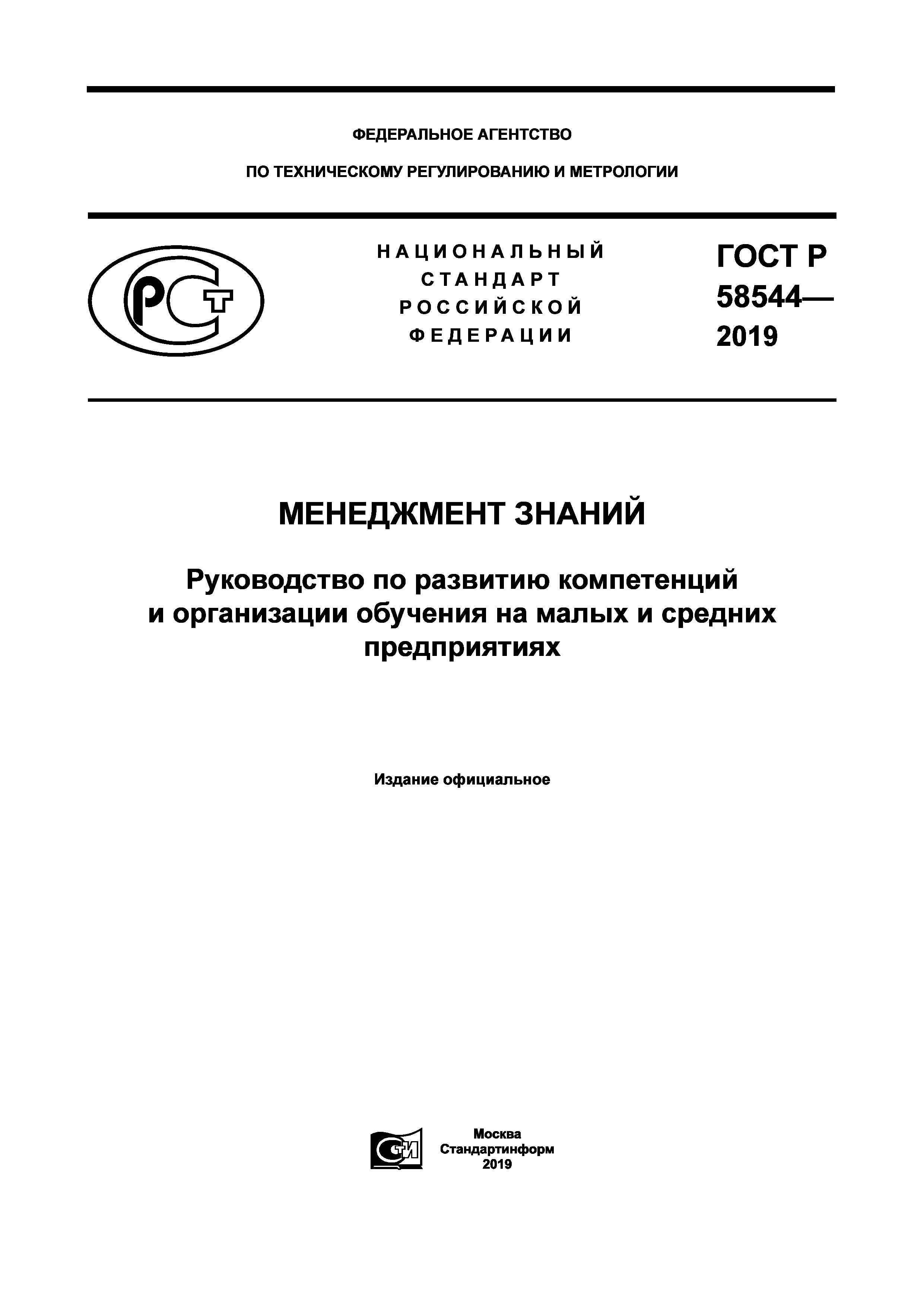 ГОСТ Р 58544-2019