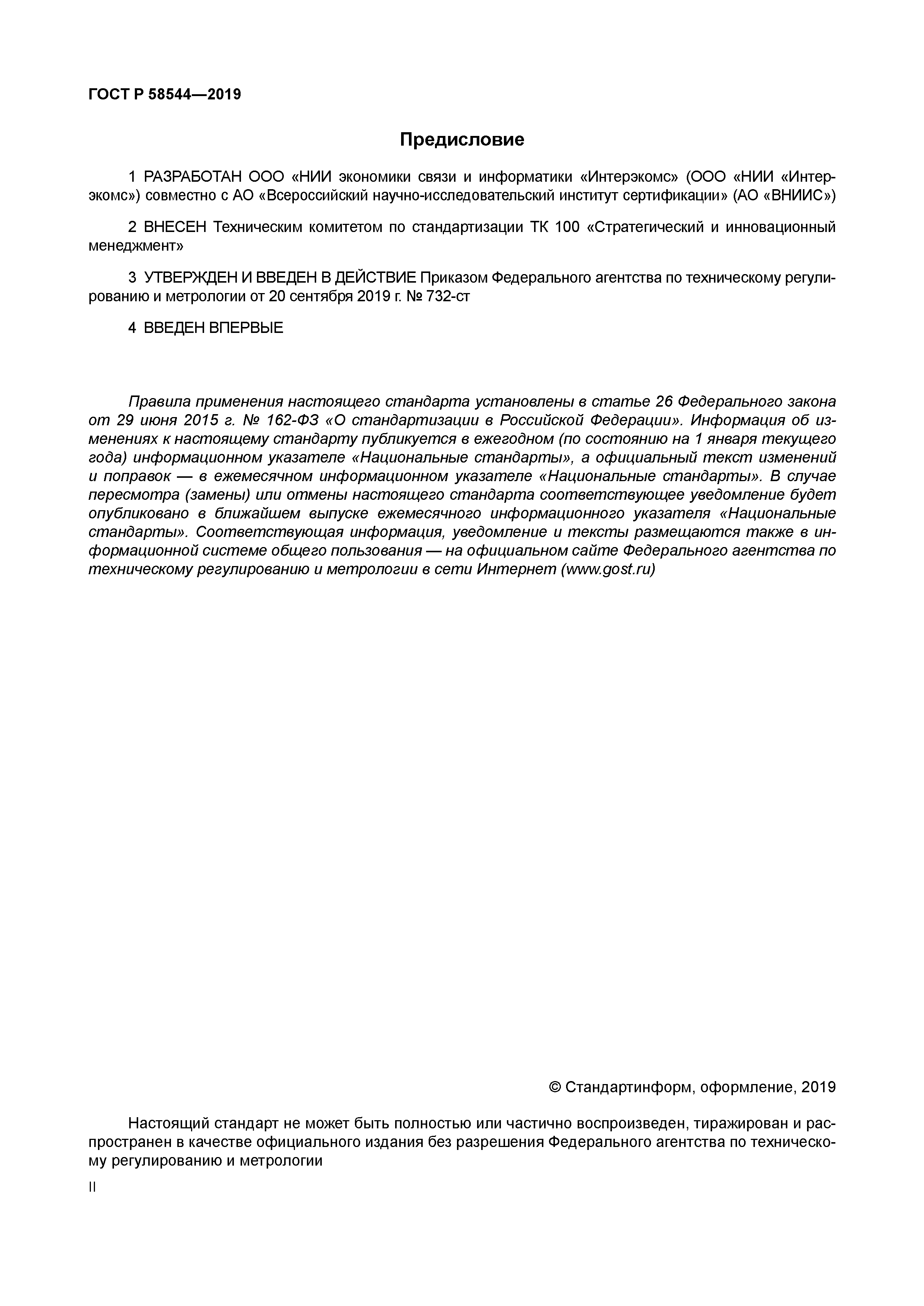 ГОСТ Р 58544-2019