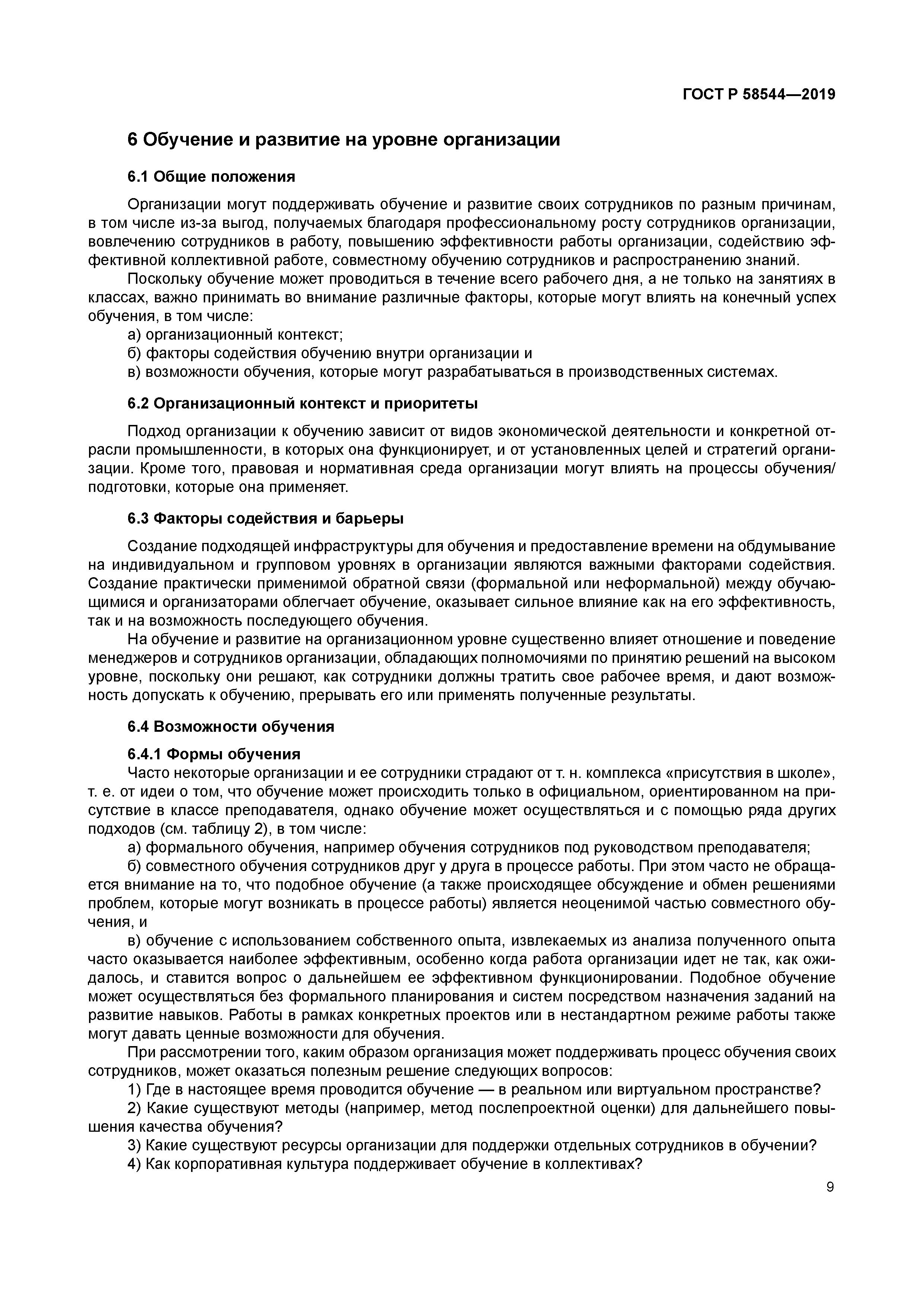 ГОСТ Р 58544-2019