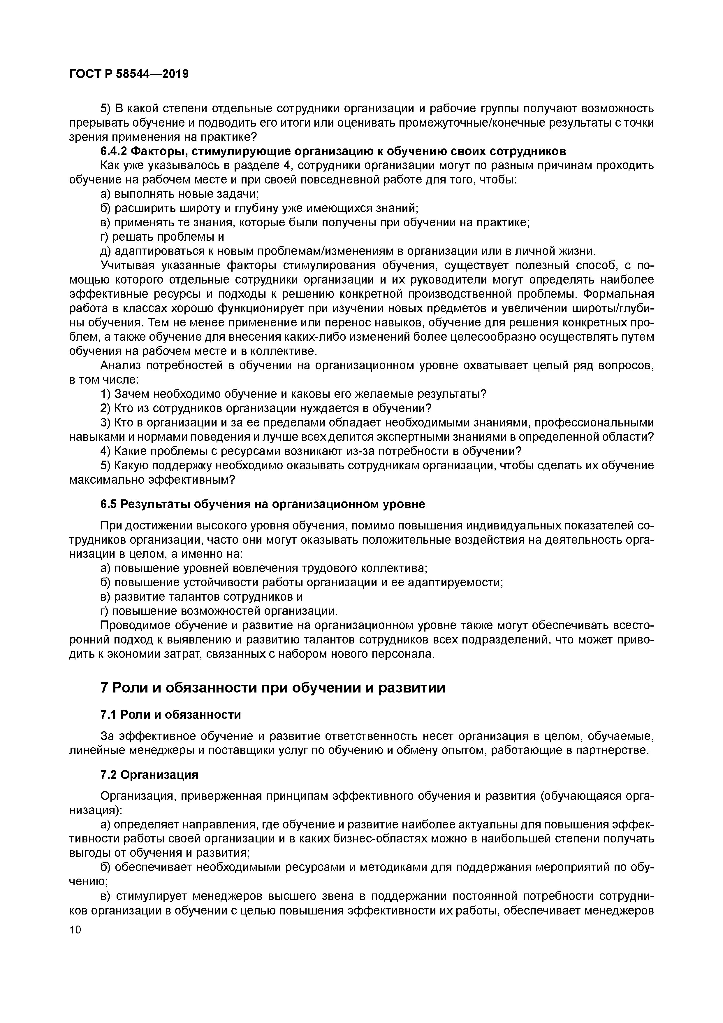 ГОСТ Р 58544-2019