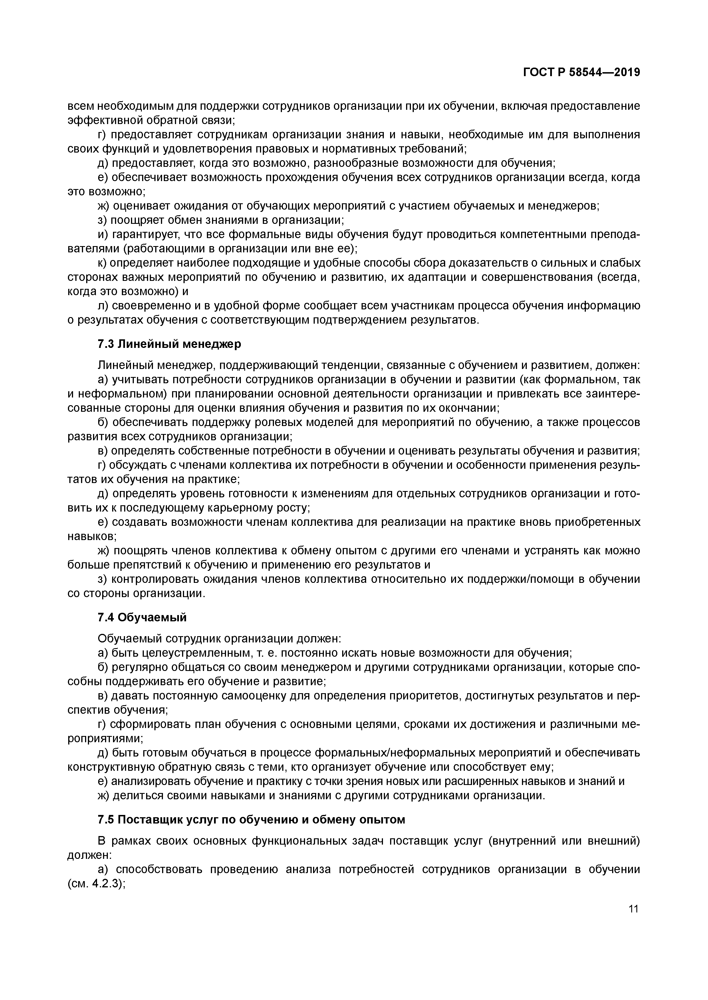 ГОСТ Р 58544-2019