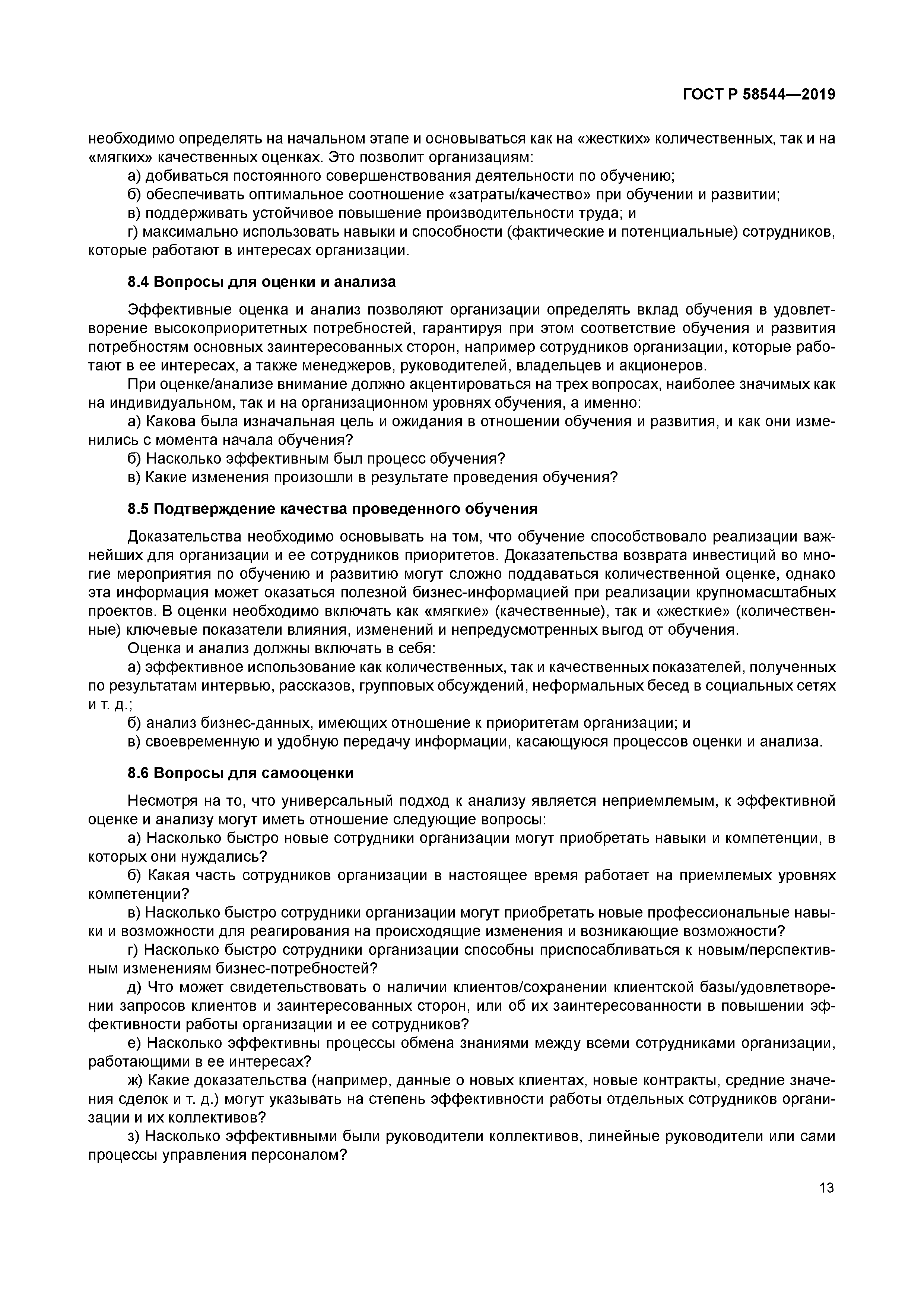 ГОСТ Р 58544-2019