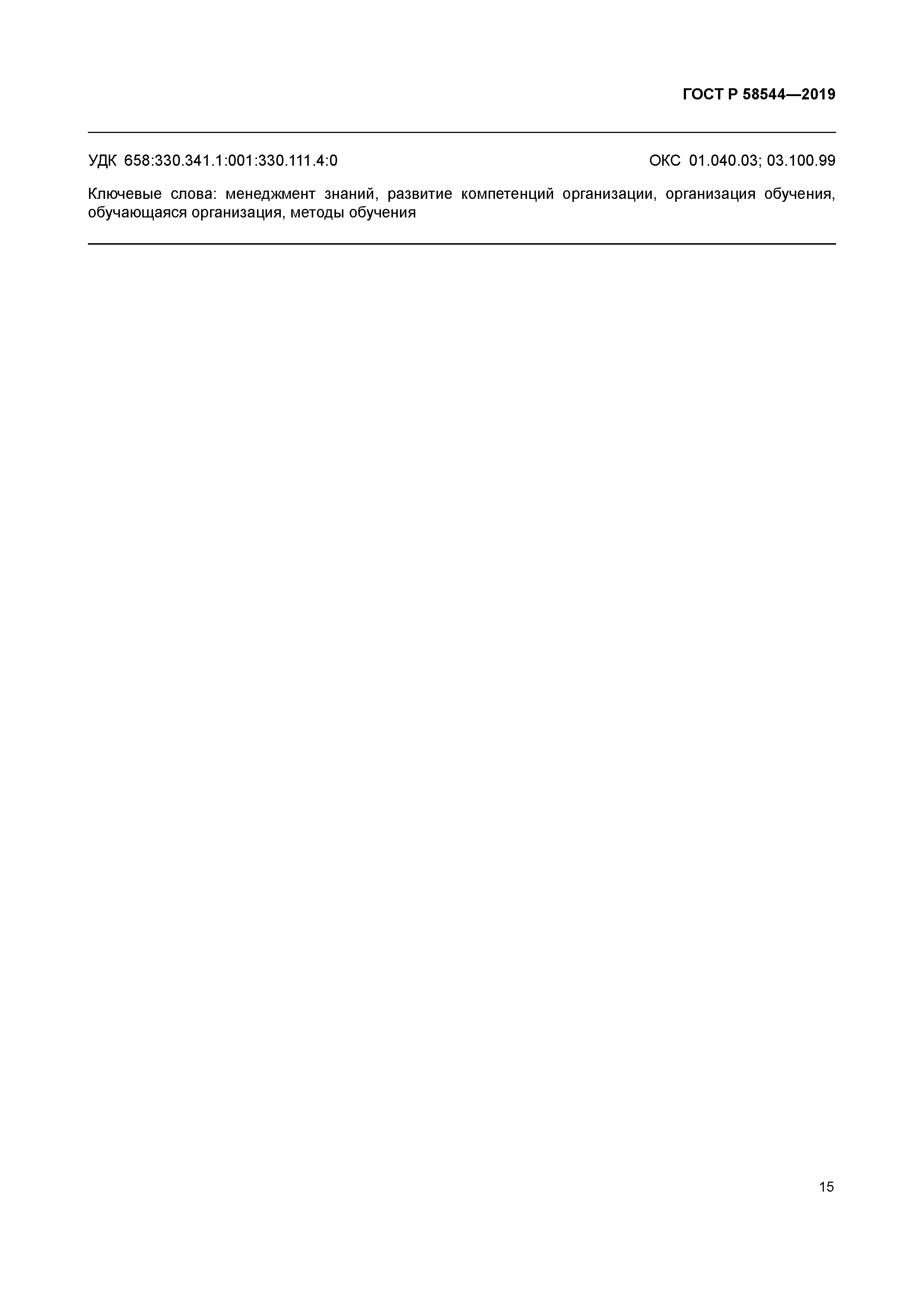 ГОСТ Р 58544-2019