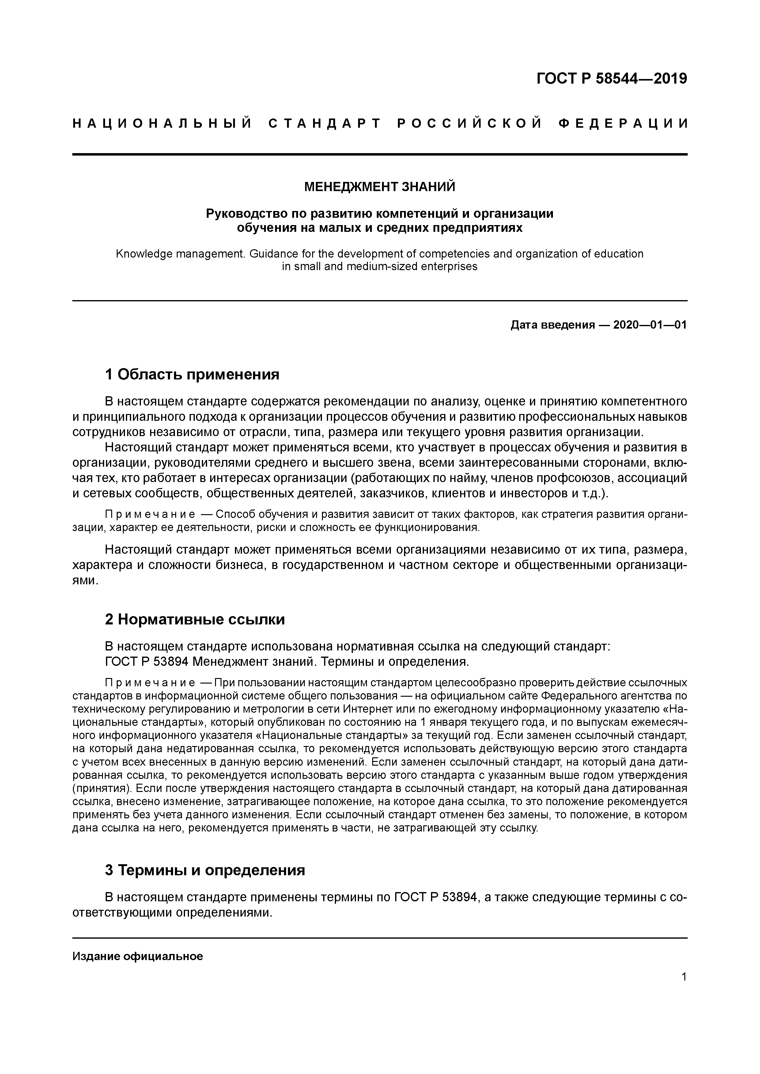 ГОСТ Р 58544-2019