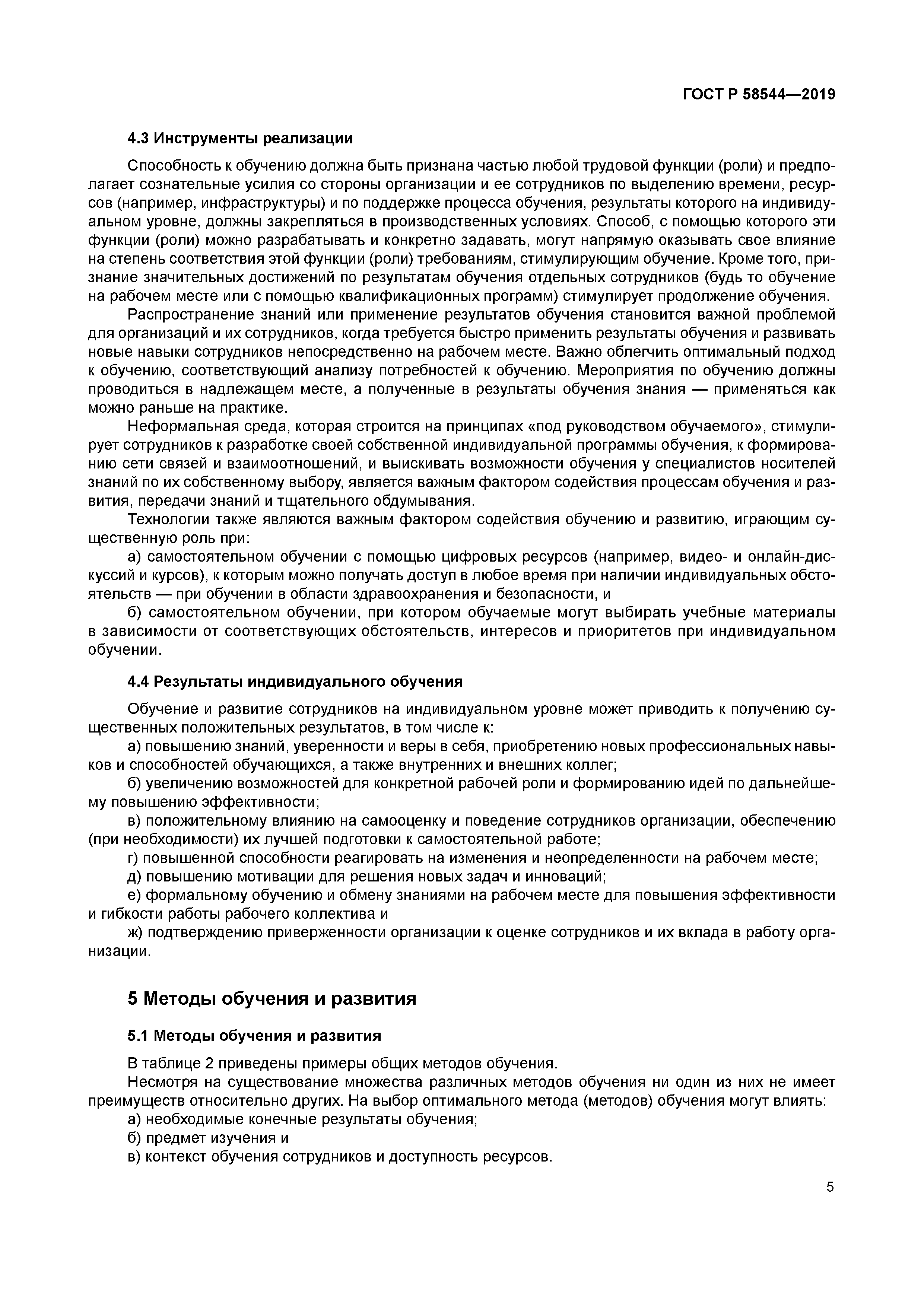 ГОСТ Р 58544-2019