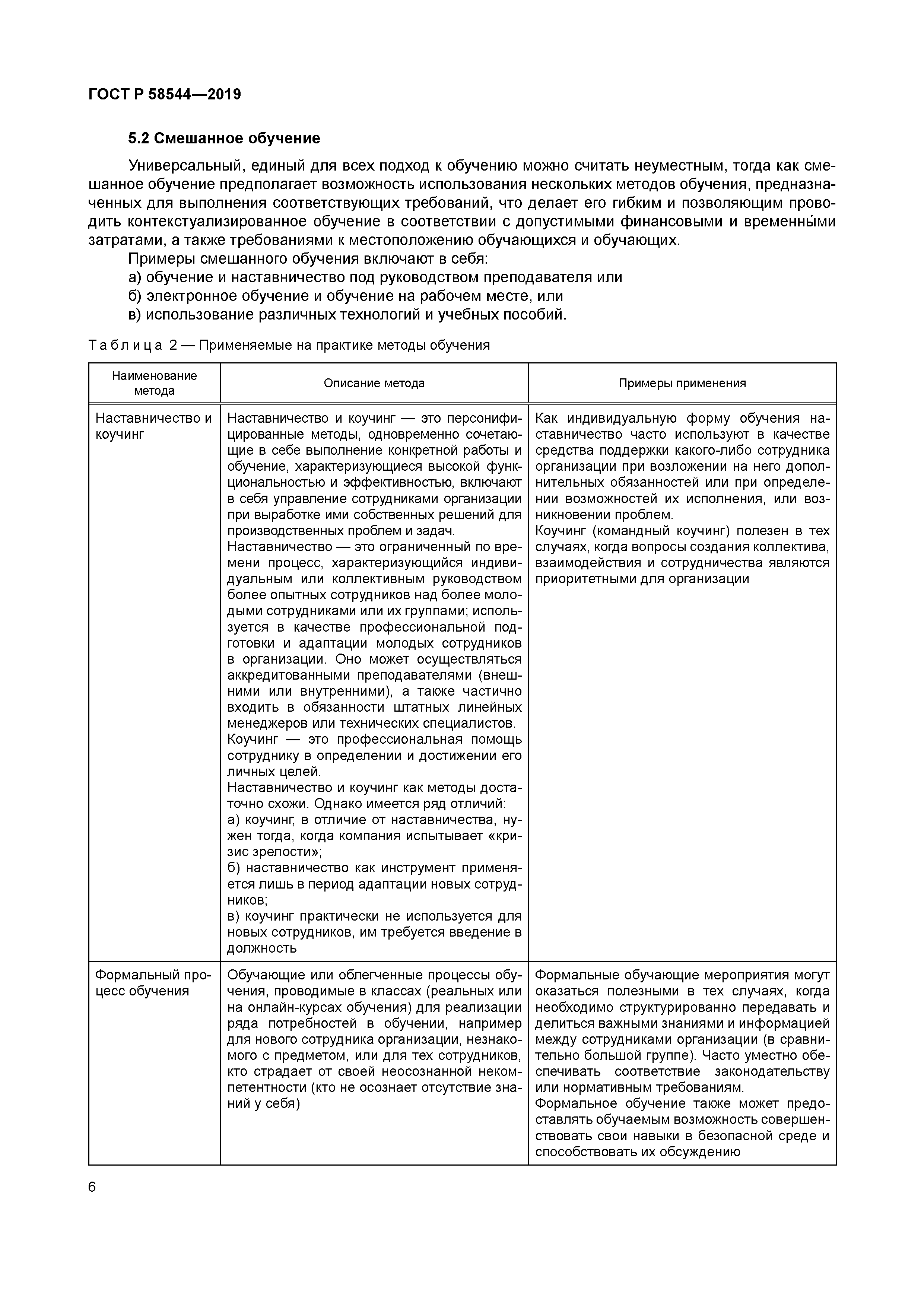 ГОСТ Р 58544-2019