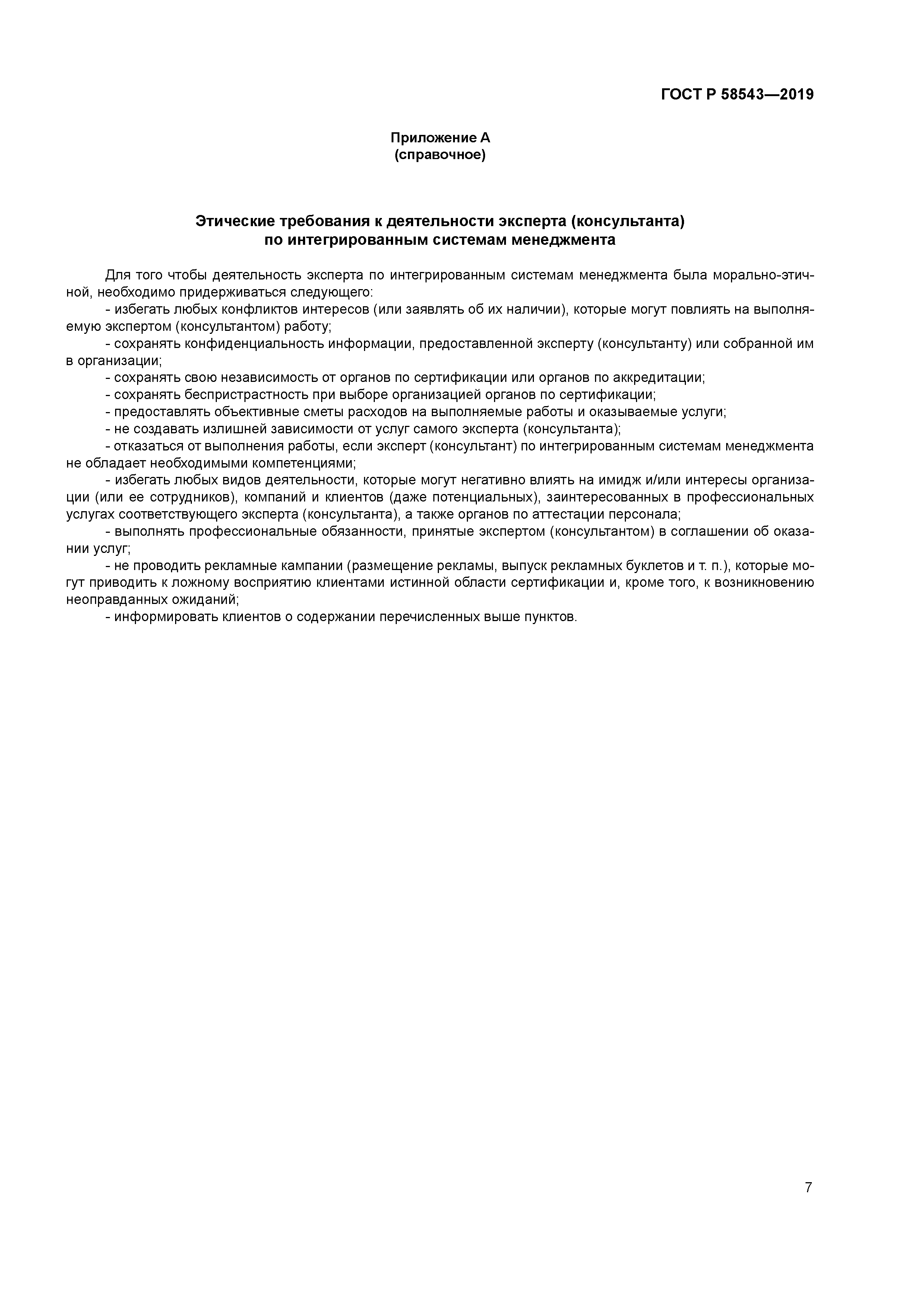 ГОСТ Р 58543-2019