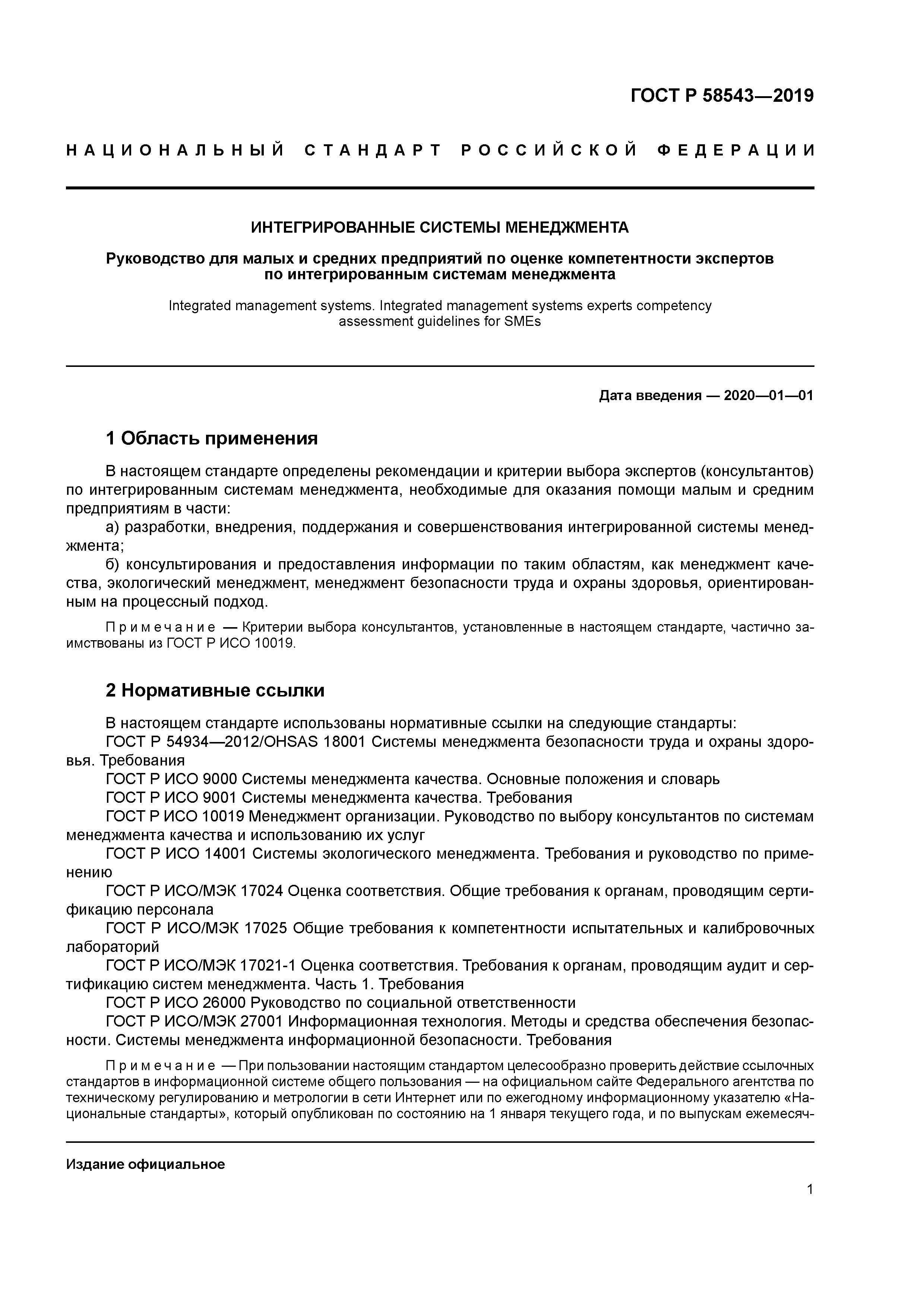 ГОСТ Р 58543-2019