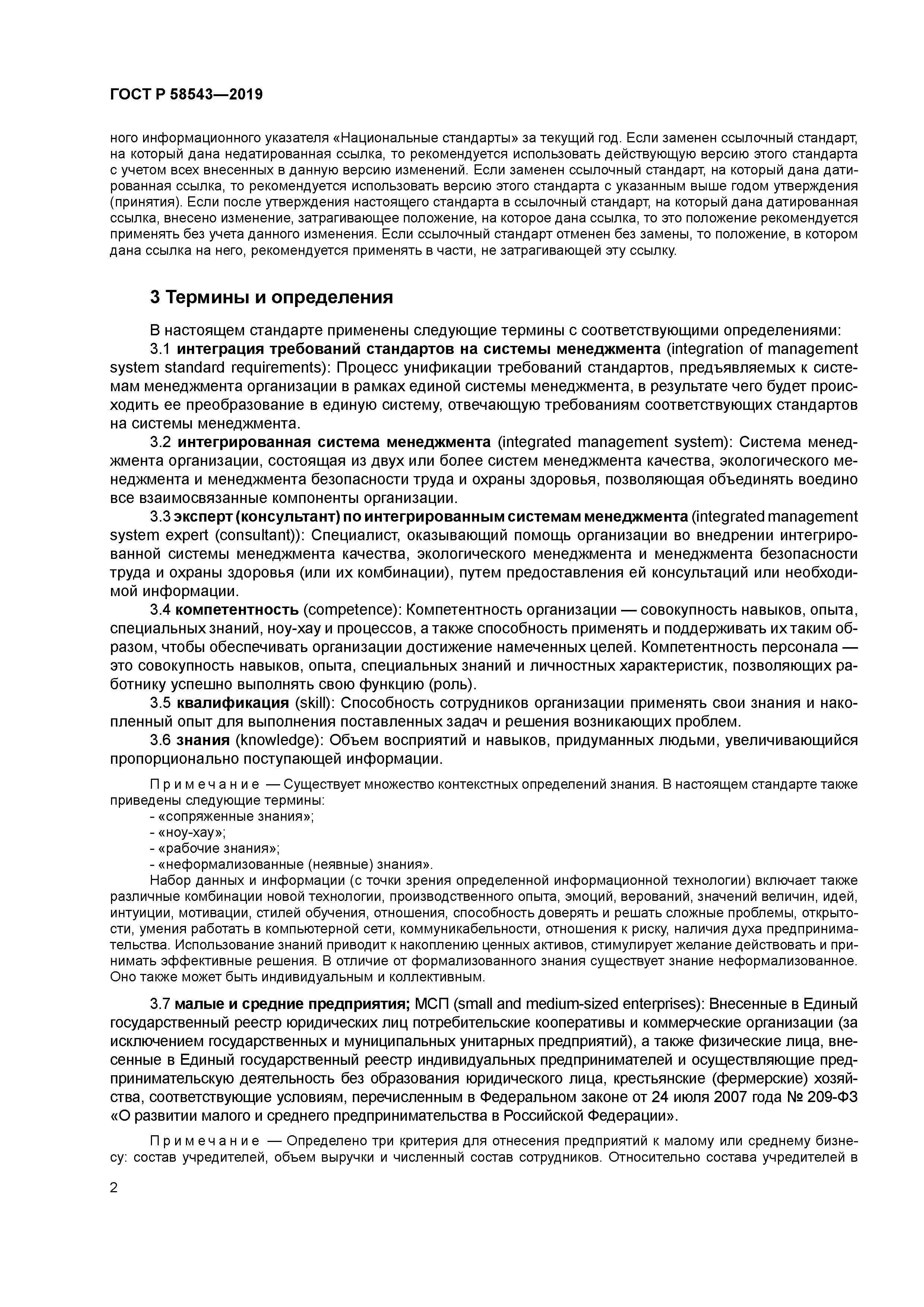 ГОСТ Р 58543-2019