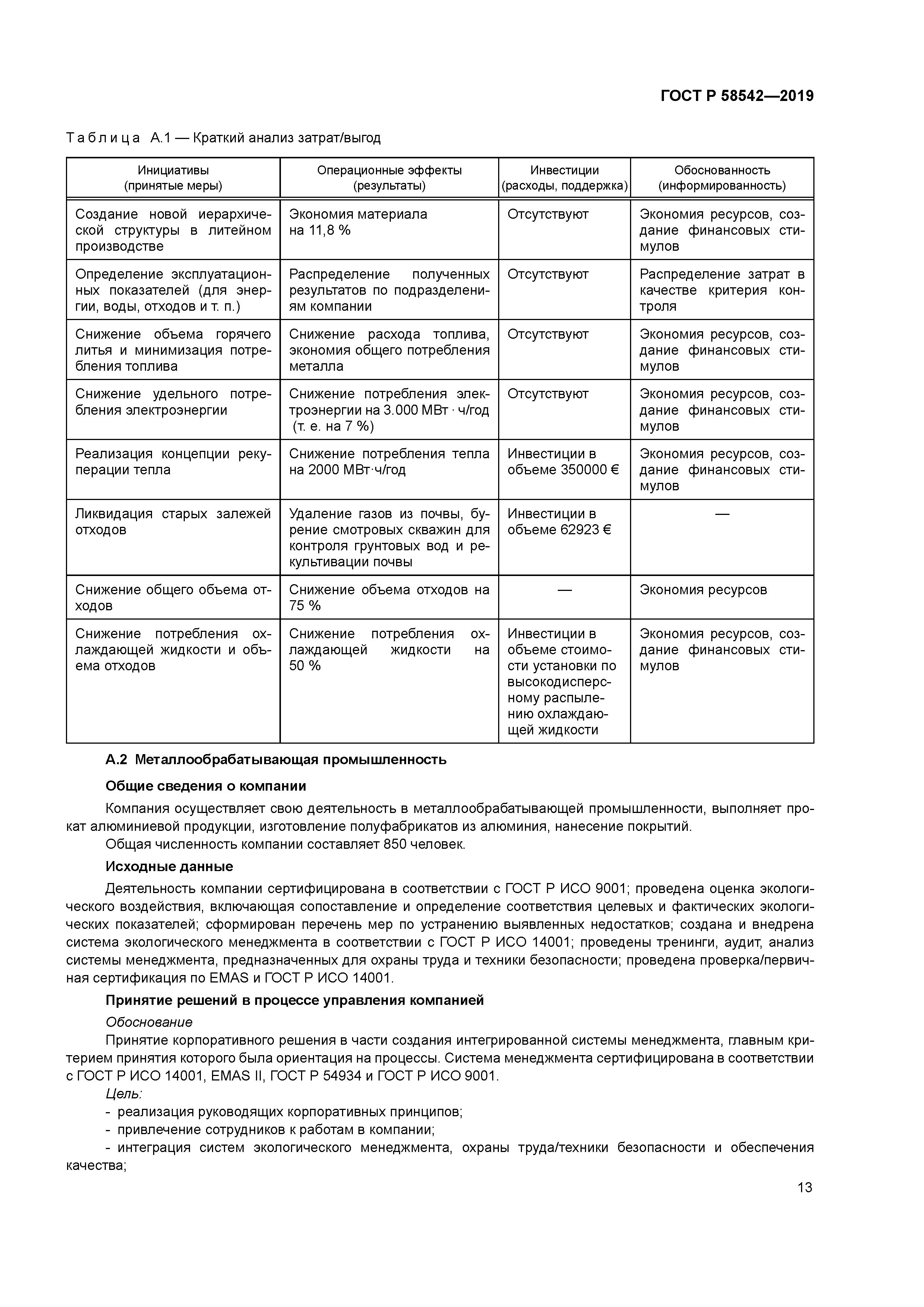 ГОСТ Р 58542-2019