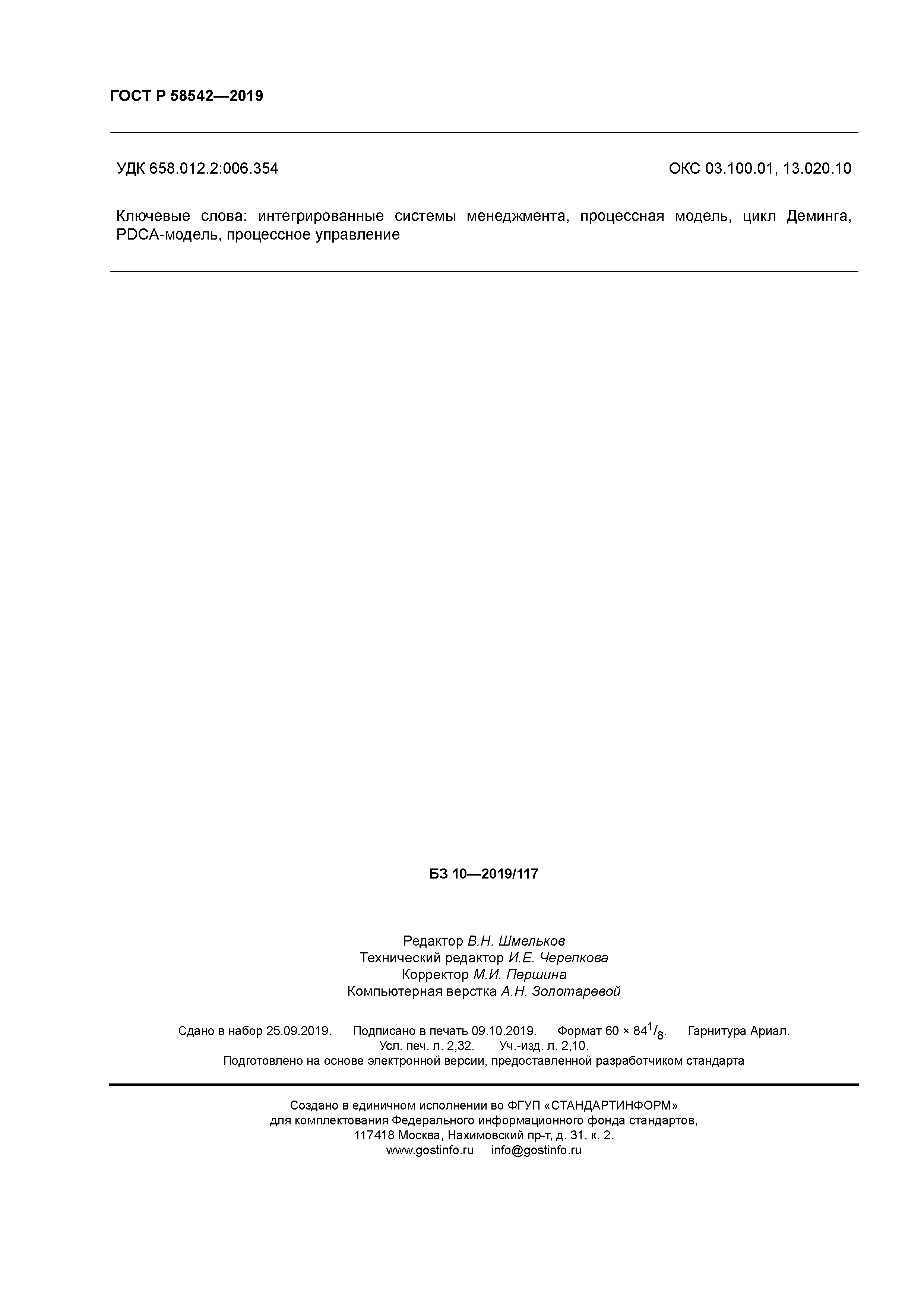 ГОСТ Р 58542-2019