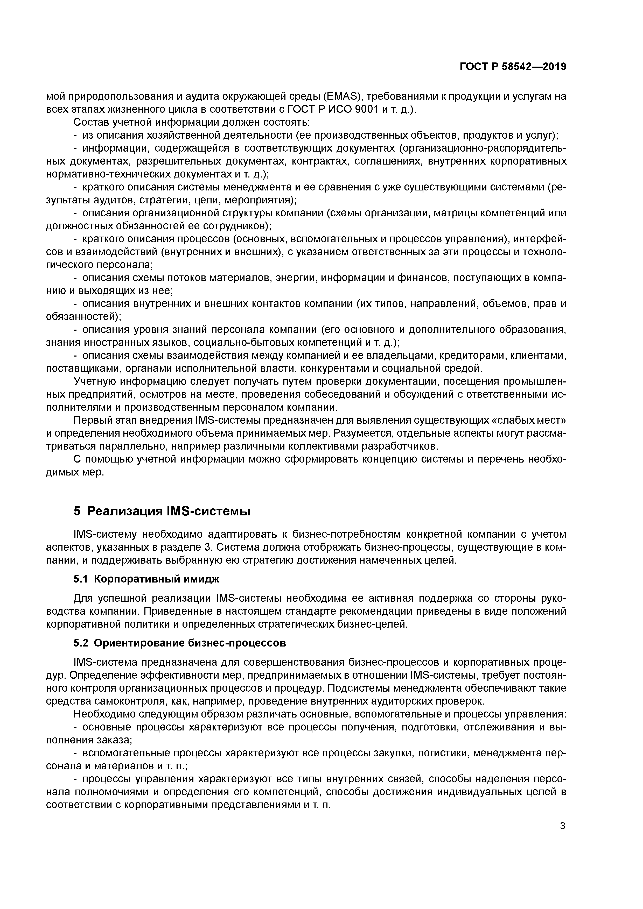 ГОСТ Р 58542-2019