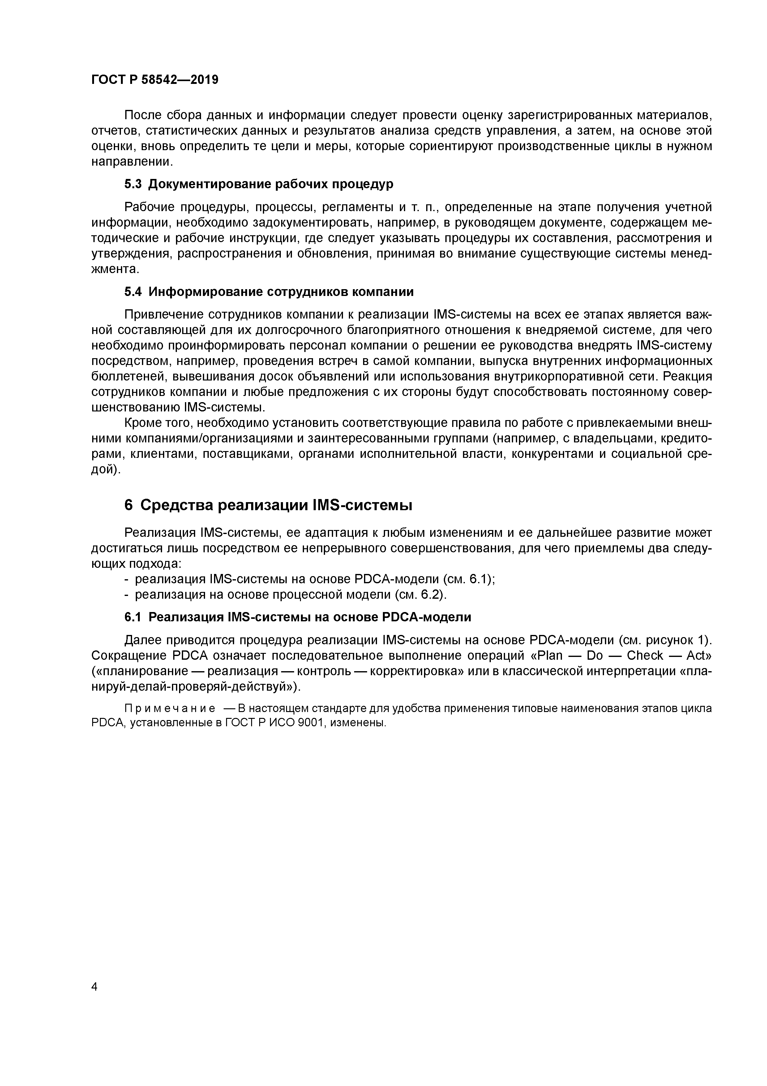 ГОСТ Р 58542-2019