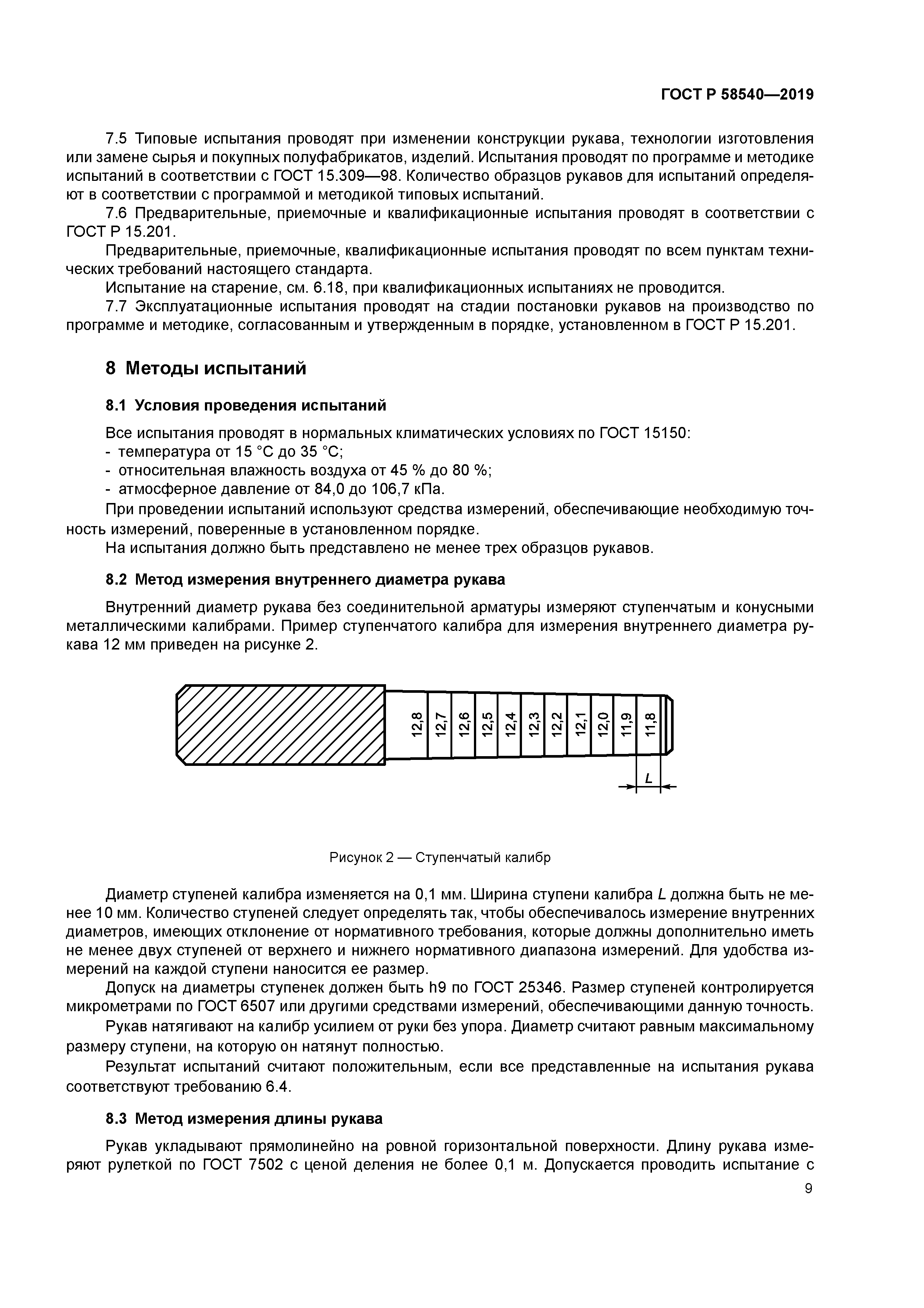 ГОСТ Р 58540-2019