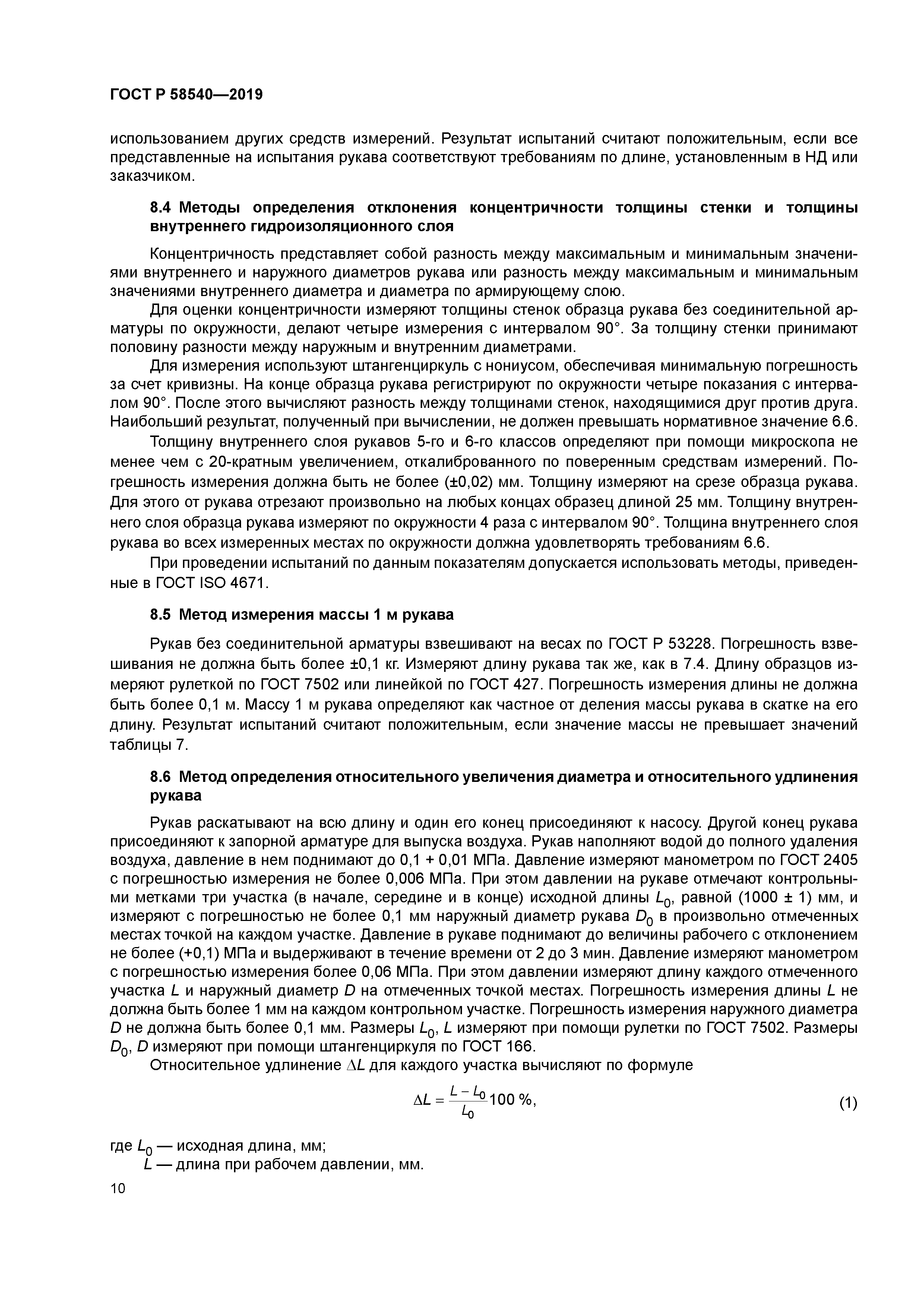 ГОСТ Р 58540-2019