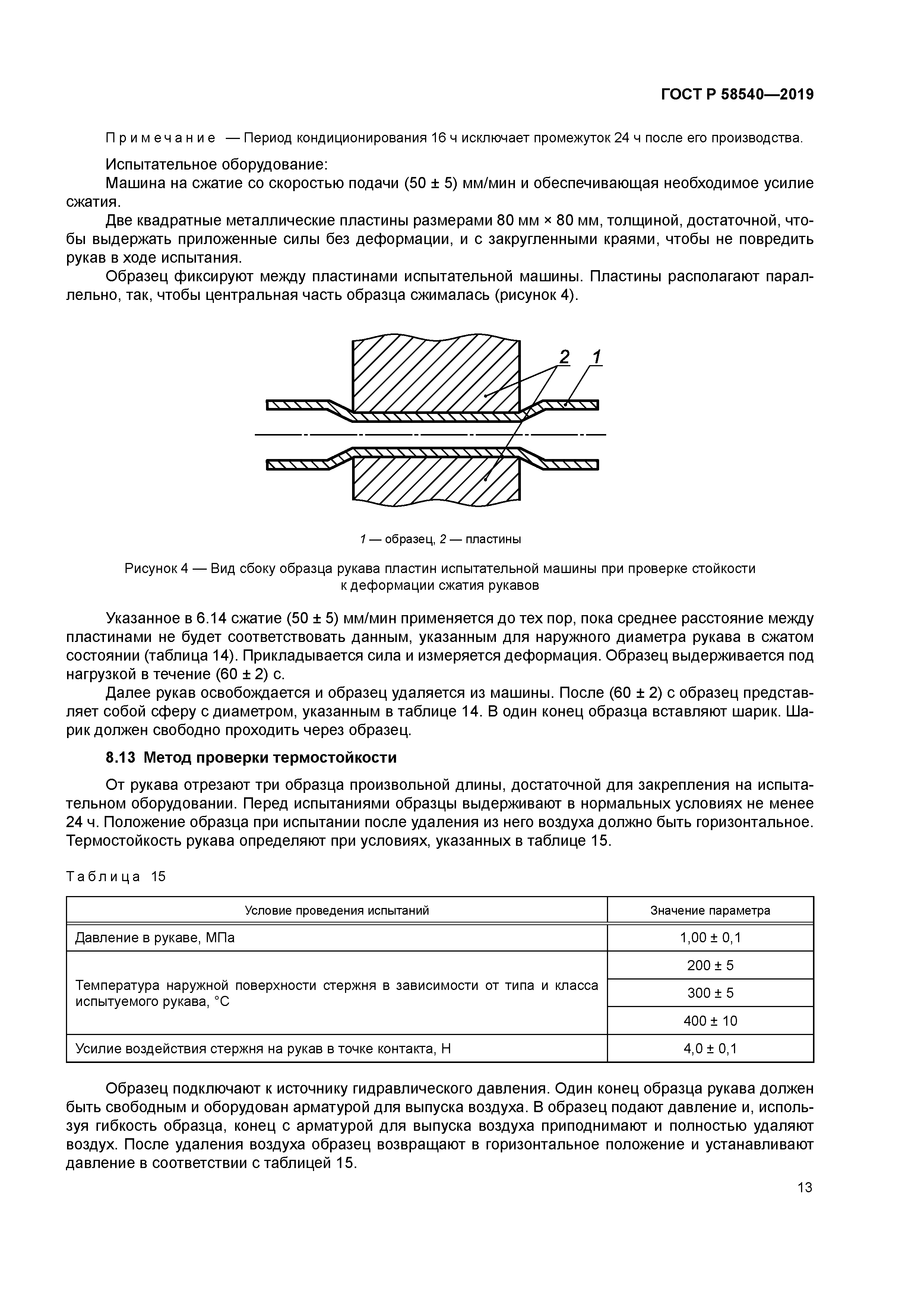 ГОСТ Р 58540-2019