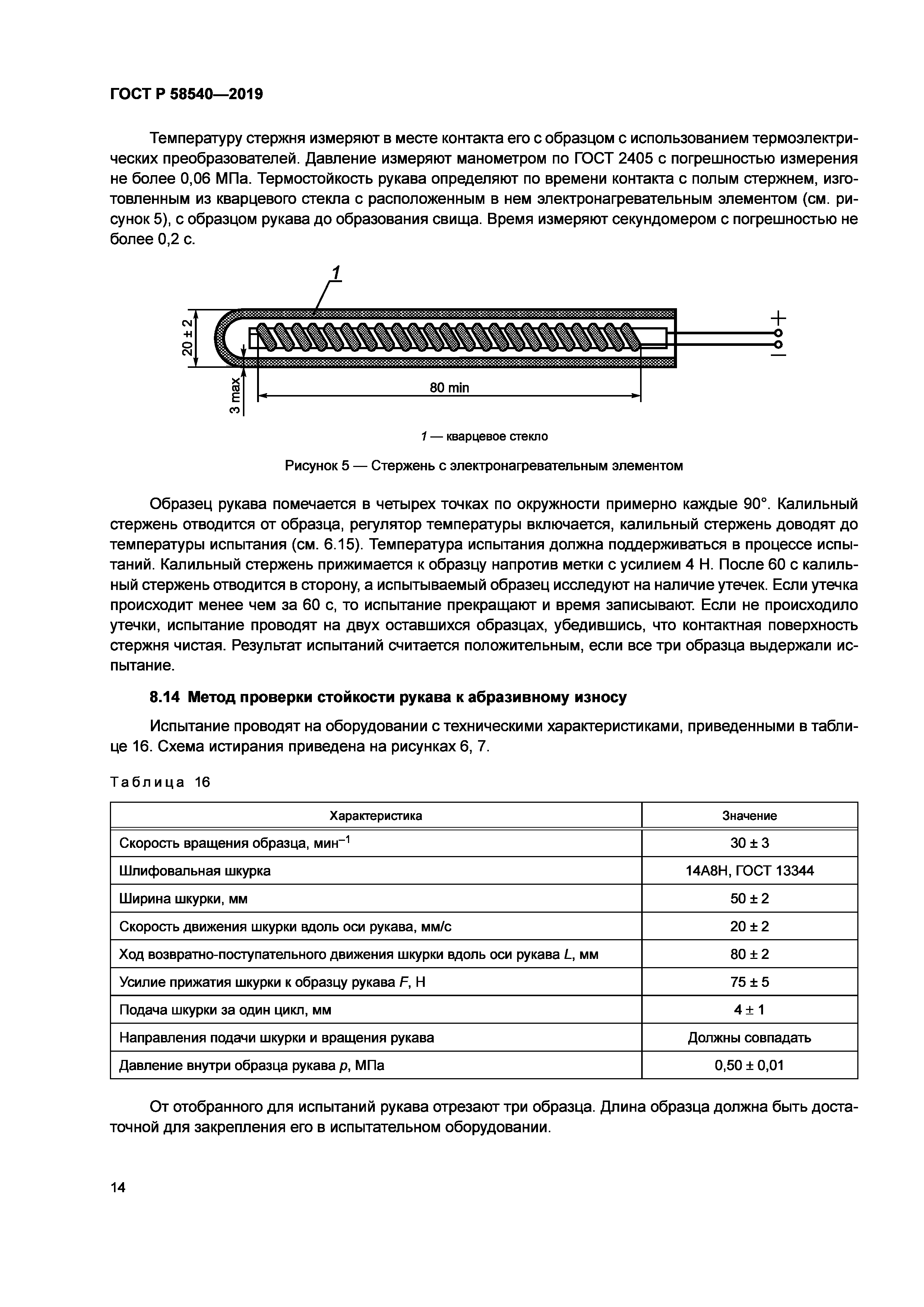 ГОСТ Р 58540-2019