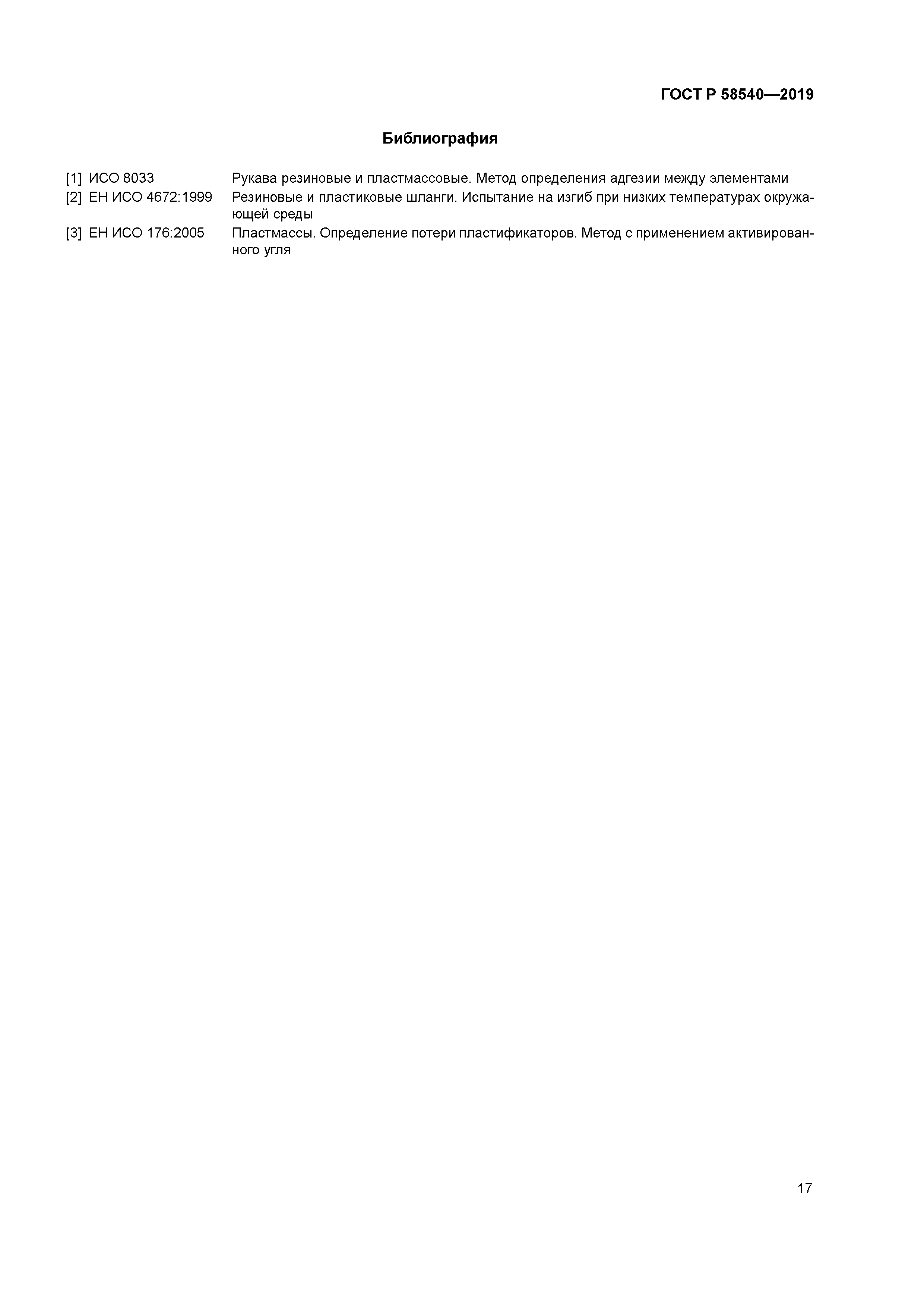 ГОСТ Р 58540-2019